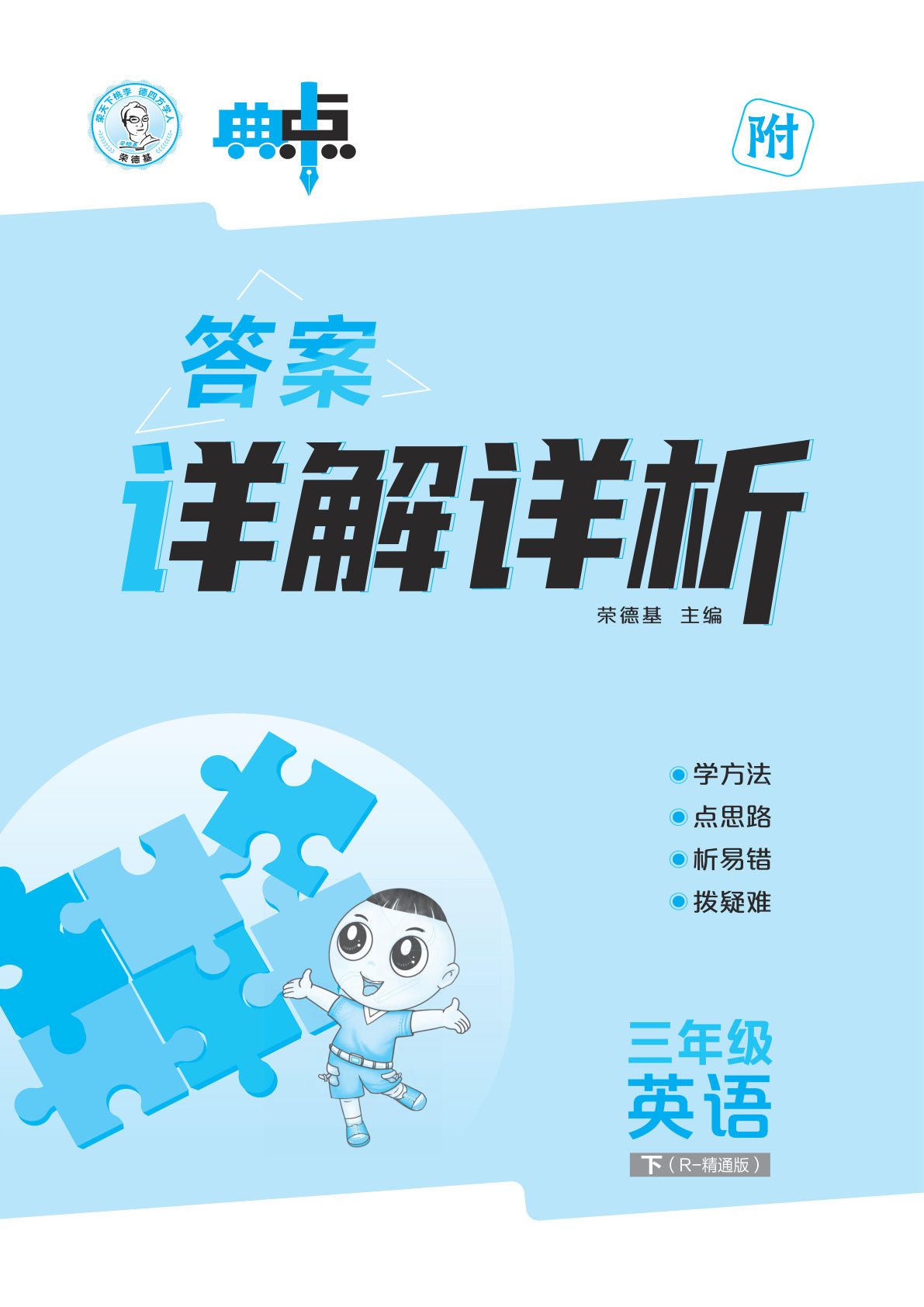 三年级下册人教精通版英语【25春-典中点（答案）】