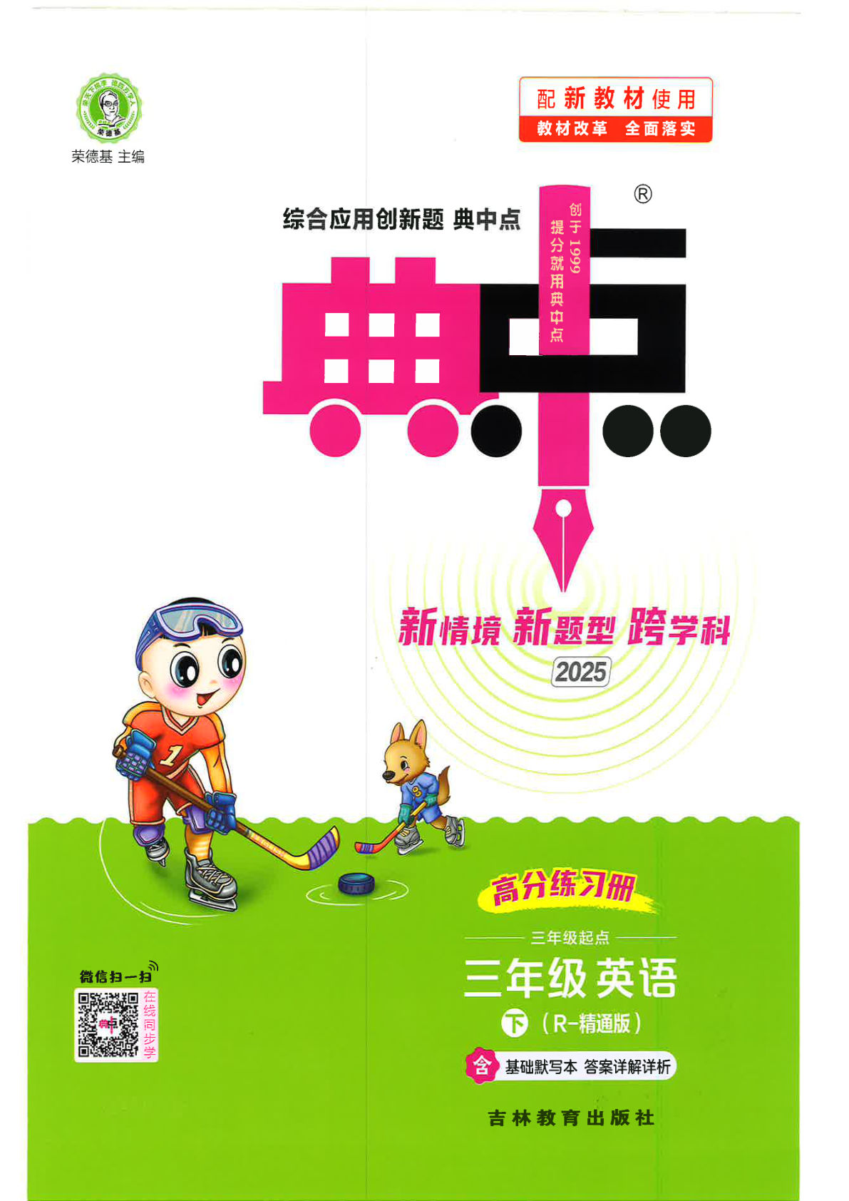 三年级下册人教精通版英语【25春-课时《典中点》】