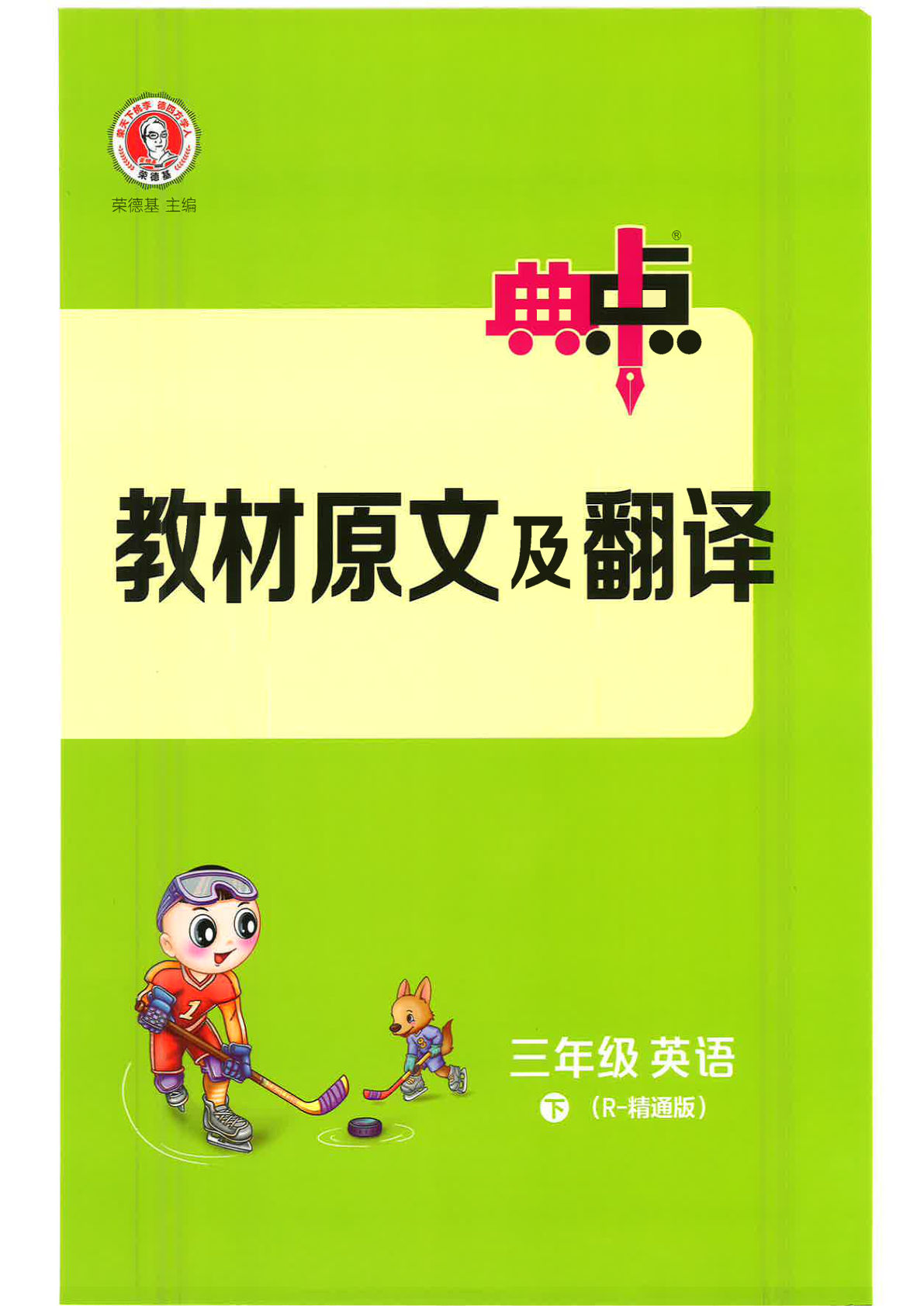 三年级下册人教精通版英语【25春-课文及翻译】