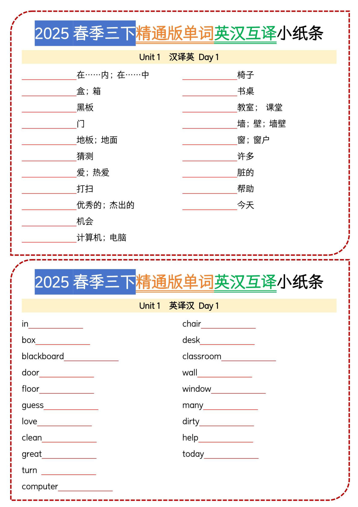 三年级下册人教精通版英语【单词英汉互译小纸条】