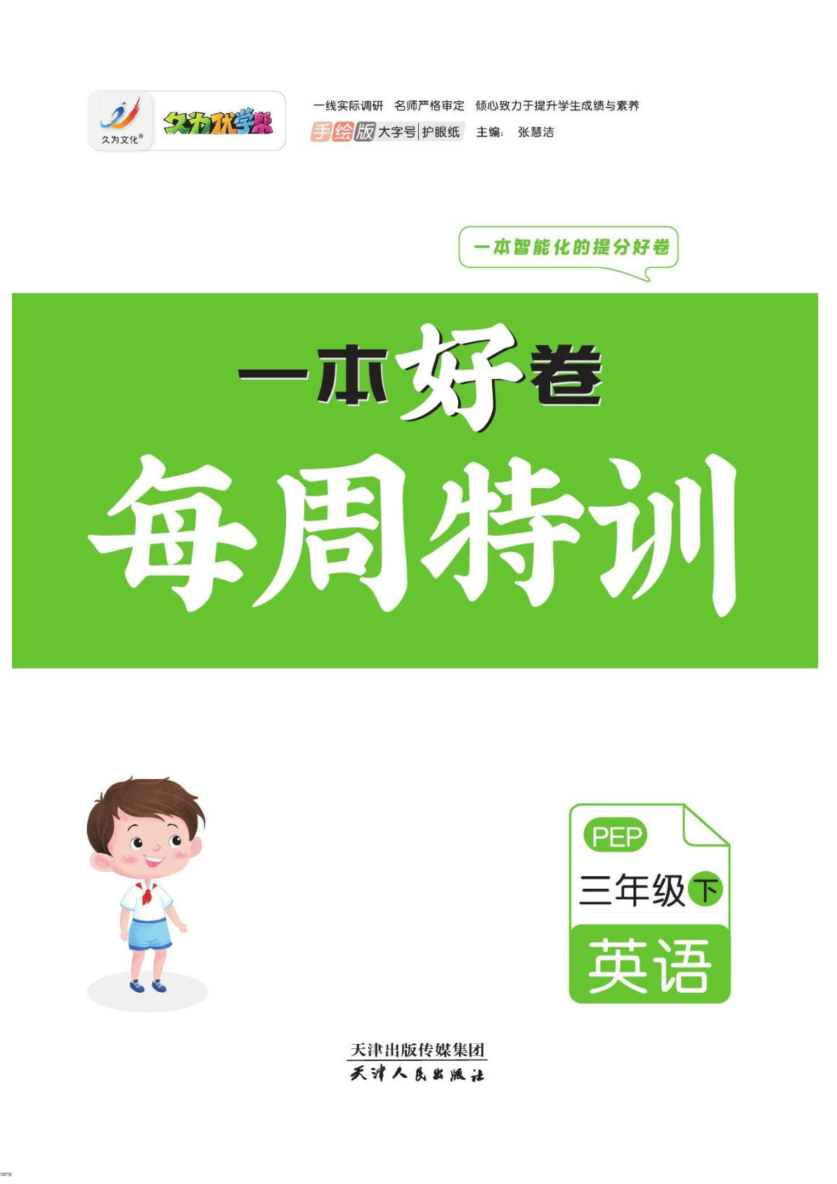 《一本好卷每周特训》英语3年级下册（人教PEP）