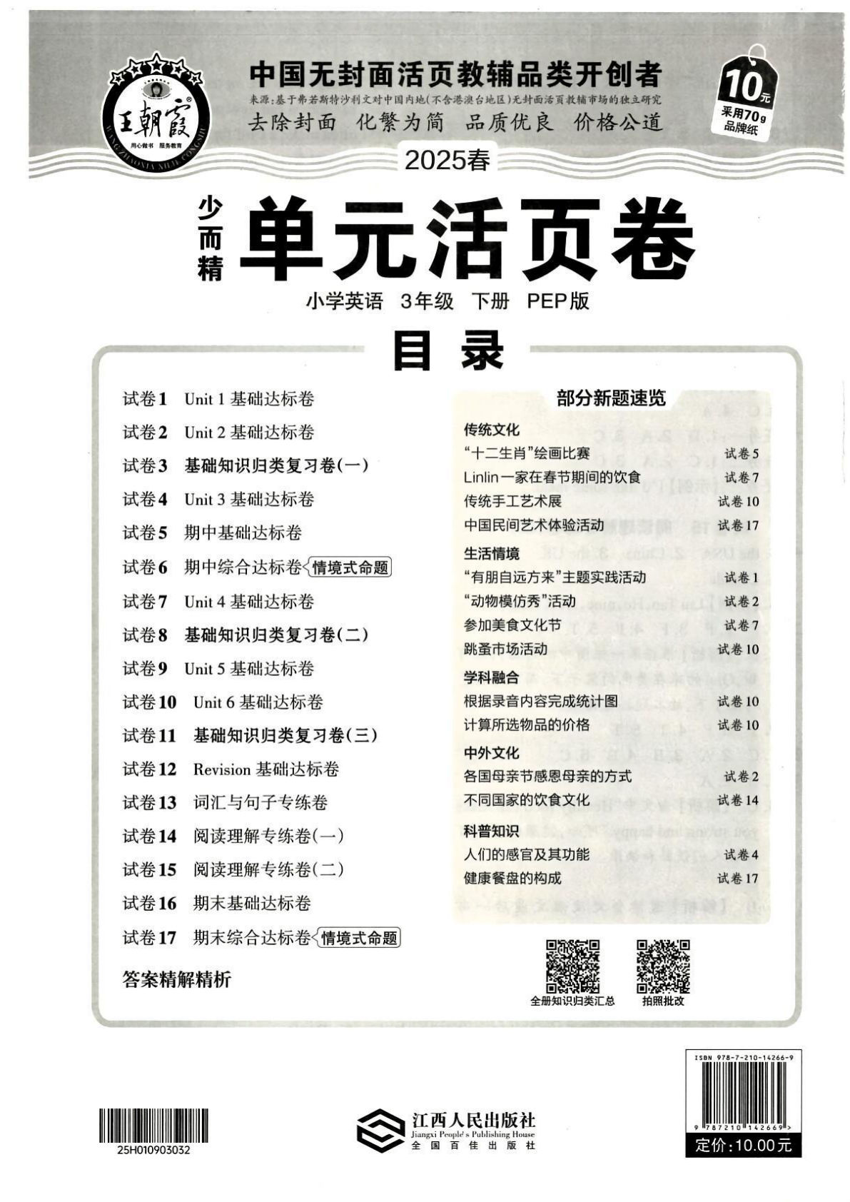 三下册年级英语人教PEP版25春《王朝霞单元活页卷》（A4版）