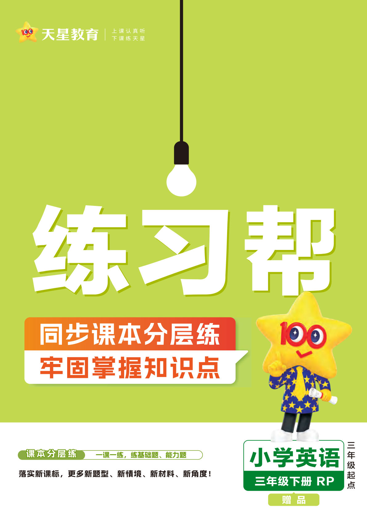 三年级下册人教PEP版英语【25版-练习帮】