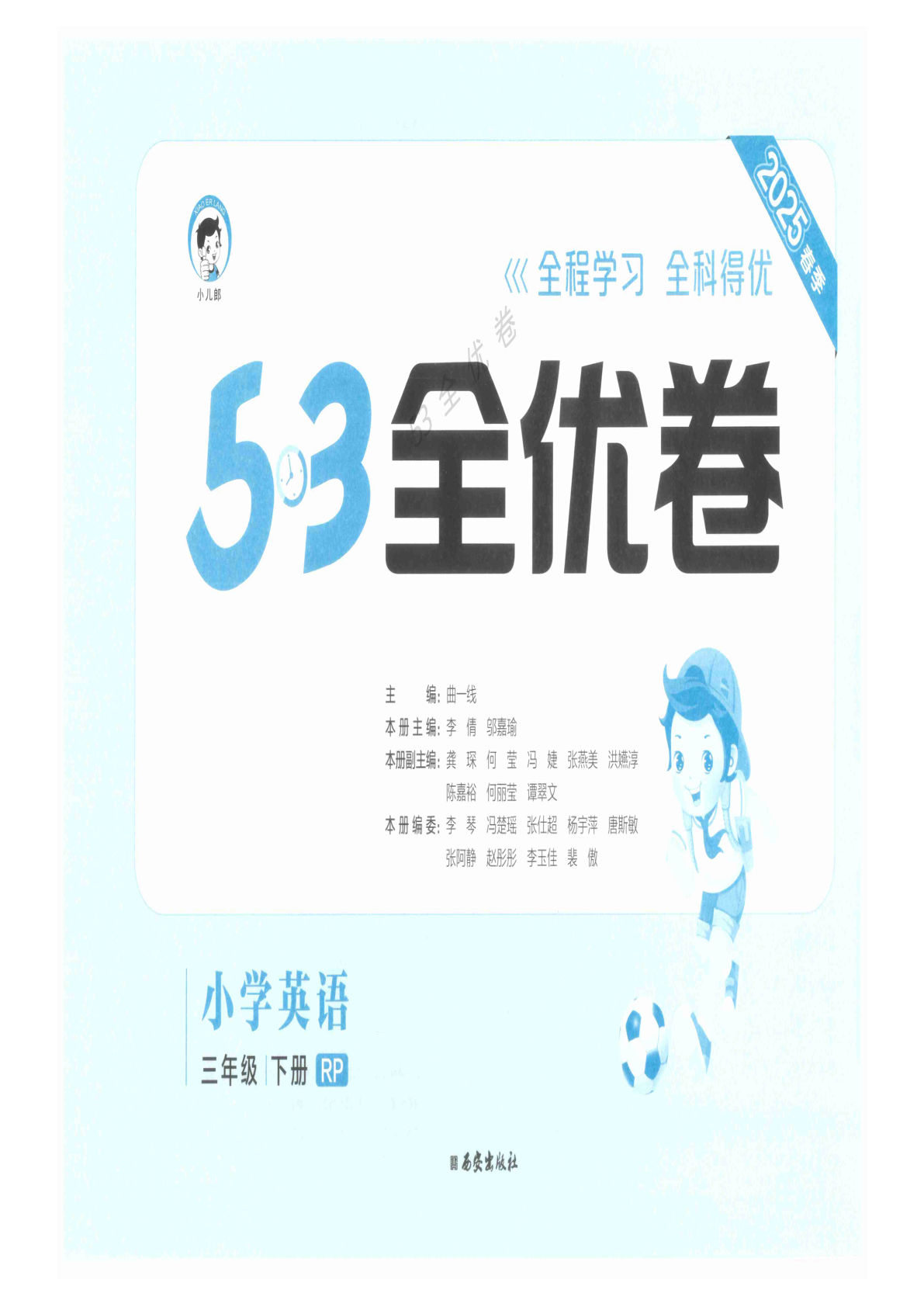 三年级下册人教PEP版英语【25春《53全优卷》】