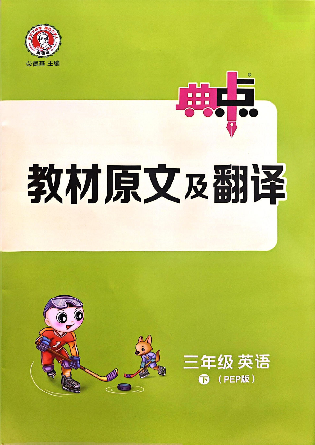 三年级下册人教PEP版英语【25春《教材原文及翻译》】