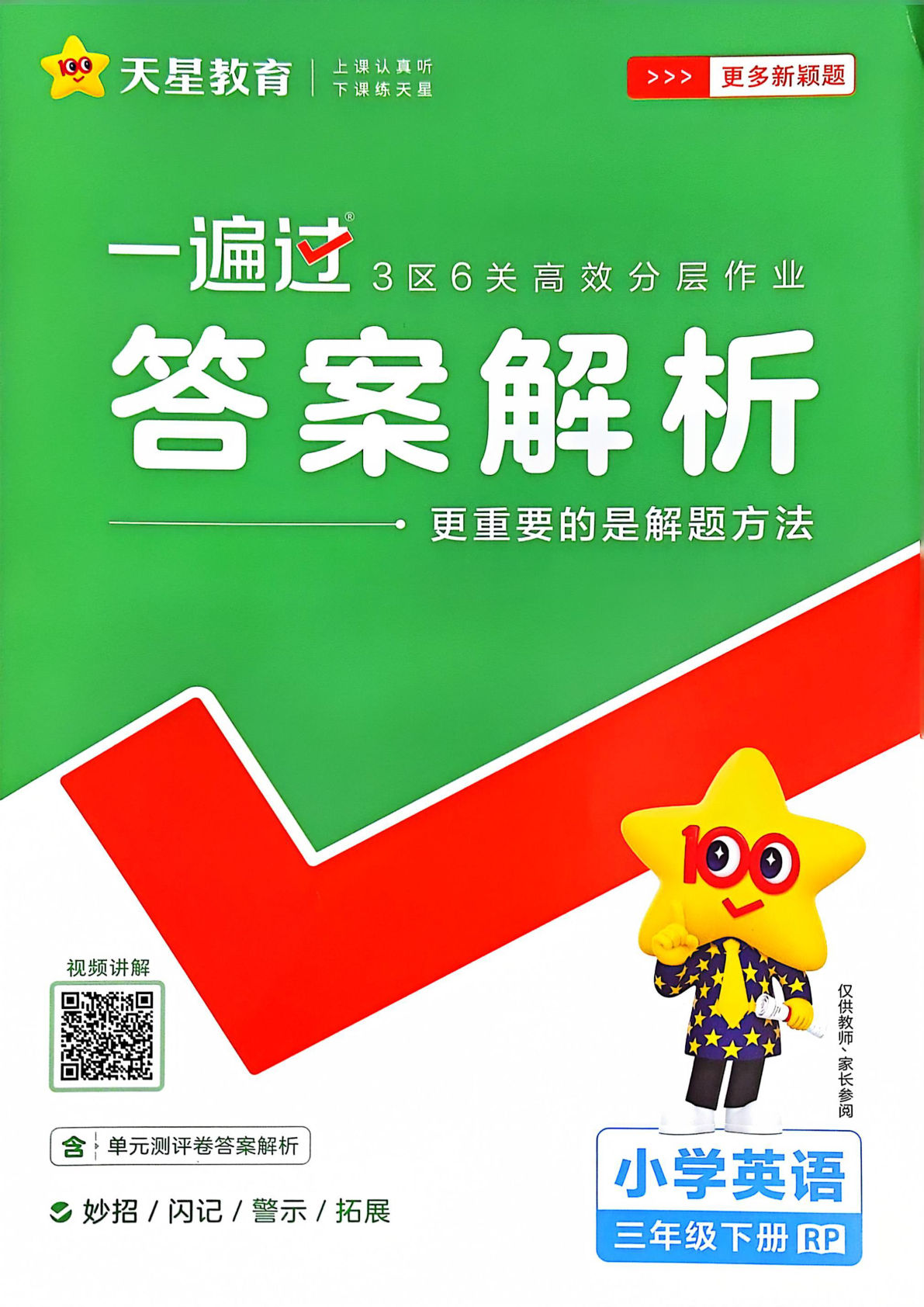 三年级下册人教PEP版英语【25春-答案《一遍过》】