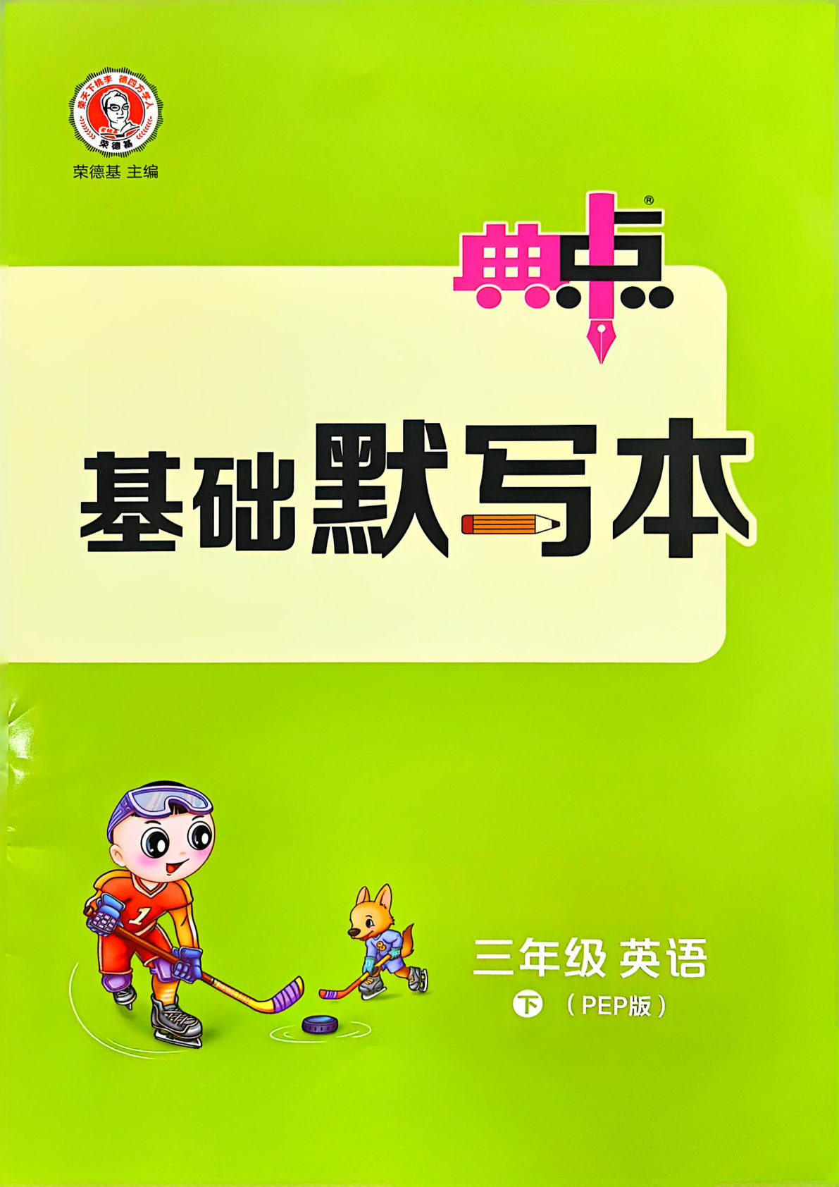 三年级下册人教PEP版英语【25春-典中点基础默写本】