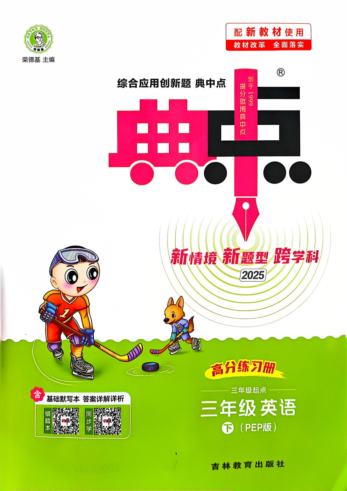 三年级下册人教PEP版英语【25春-课时《典中点》1-45页】