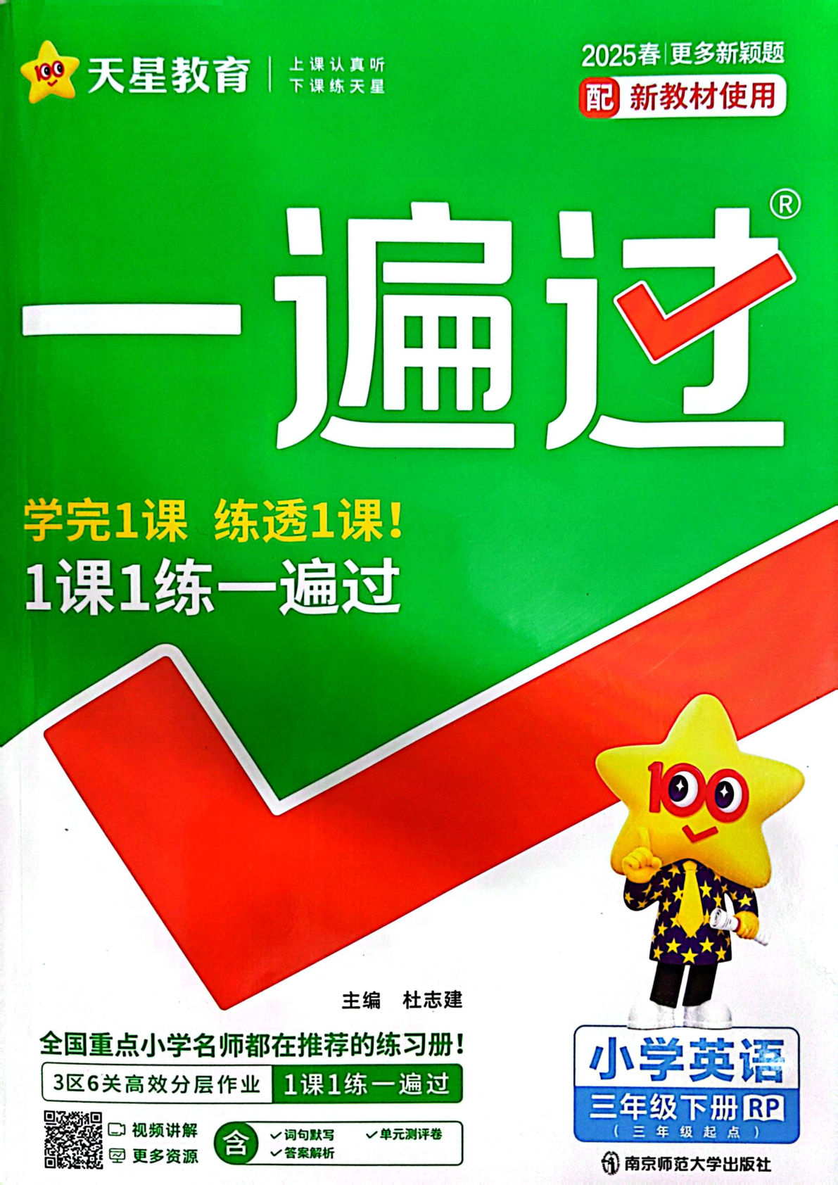 三年级下册人教PEP版英语【25春-课时《一遍过》1-50页】