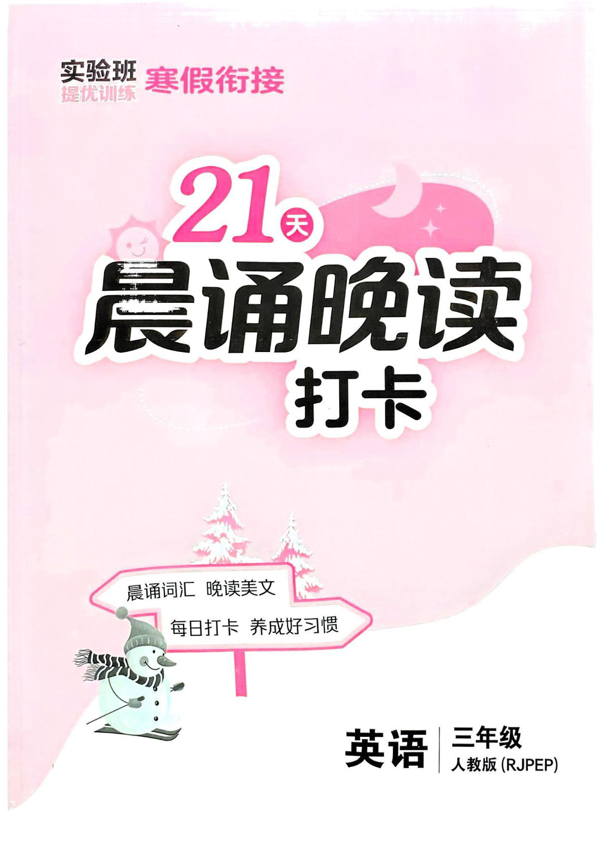 三年级下册人教PEP版英语【25春-实验班晨诵晚读】