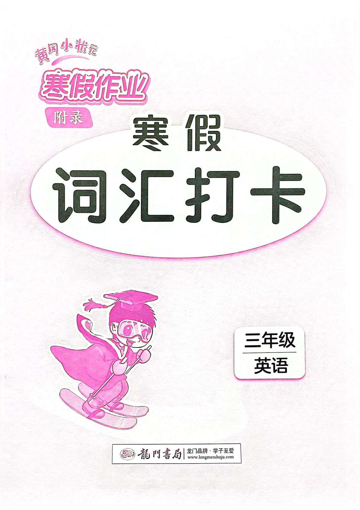 三年级下册人教PEP版英语【寒假作业-黄冈小状元词汇打卡】