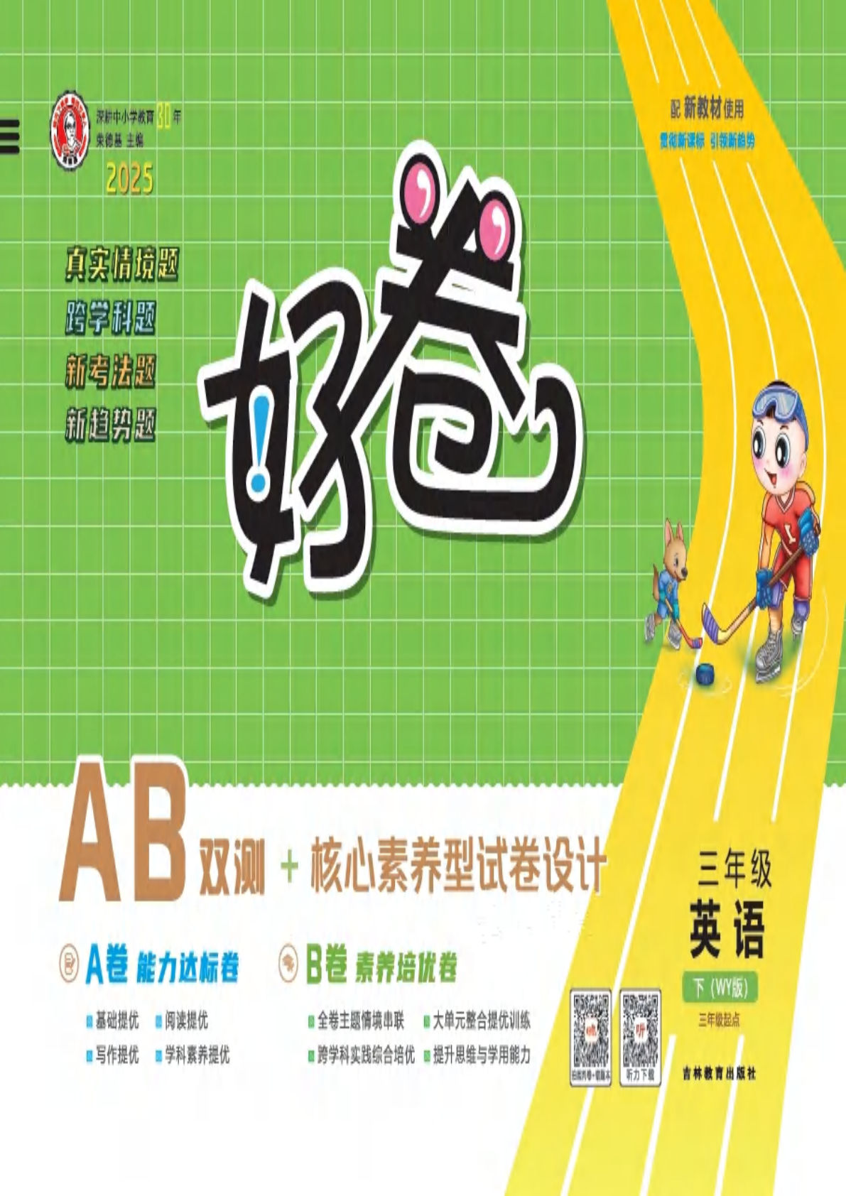 三下册25春 好卷 三年级英语下（WY版）