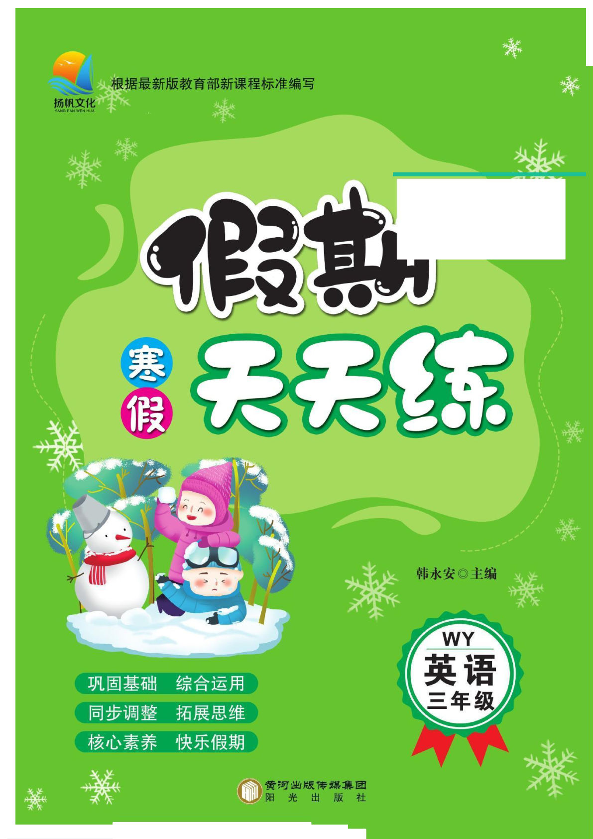 三年级下册外研版三起点英语【假期天天练、寒假作业】