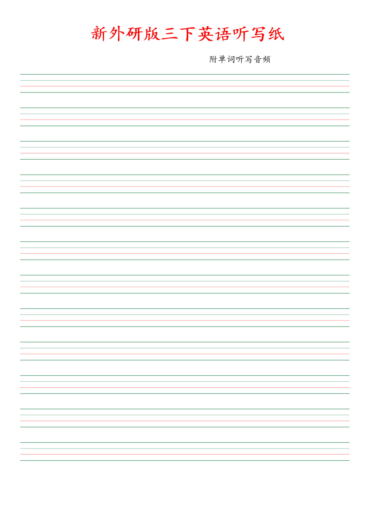 三年级下册外研版三起点英语【空白听写纸】