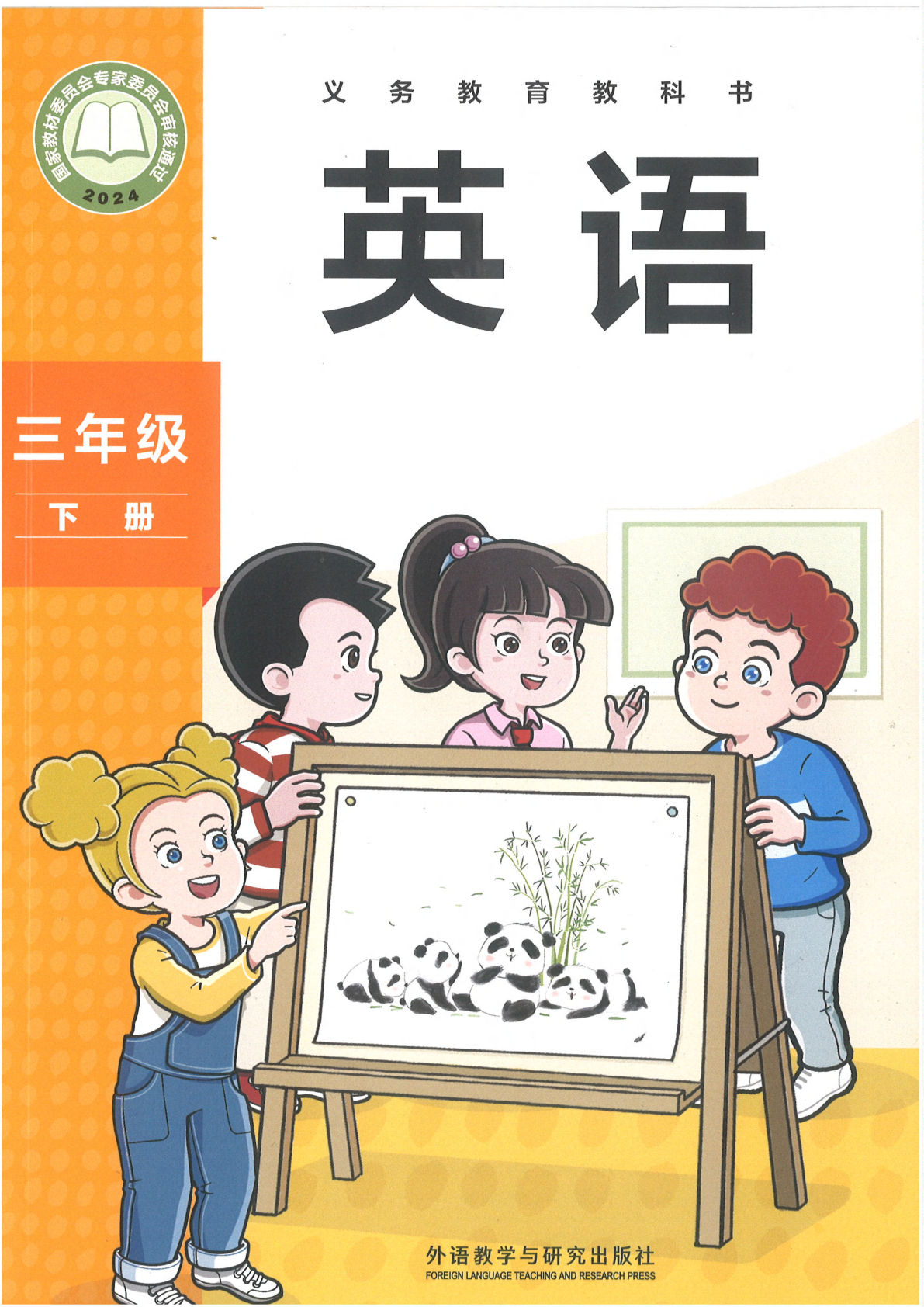 新版外研社英语三年级下册