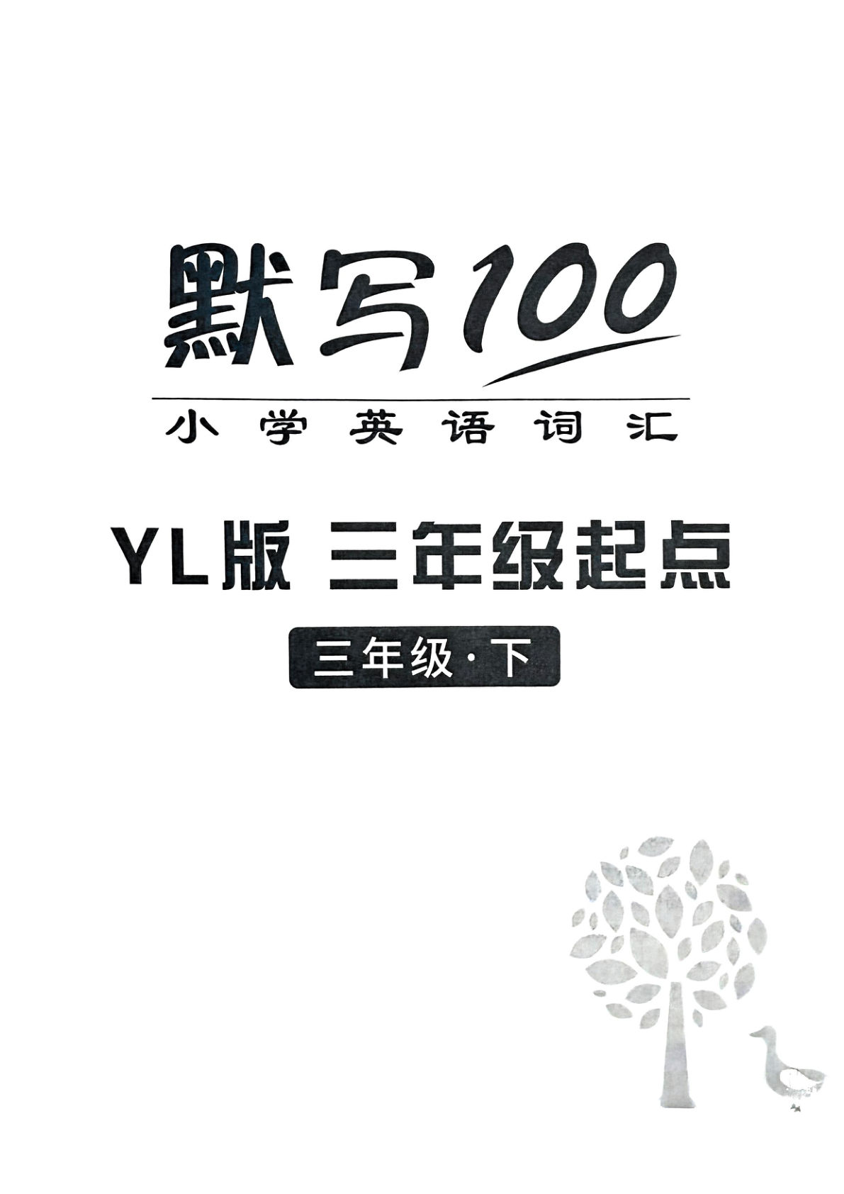 三年级下册译林版英语【2025春-默写100】