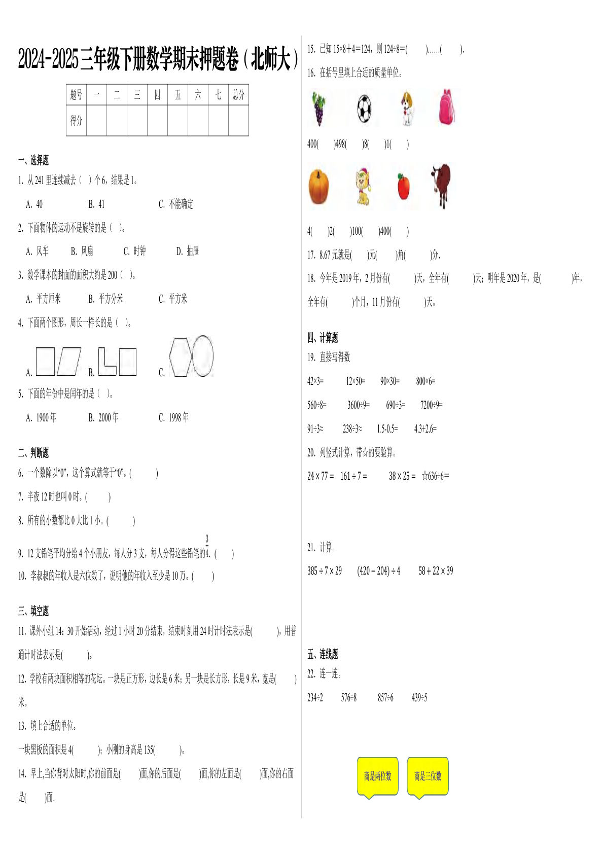 三年级下册北师版数学【2025学年期末押题卷】