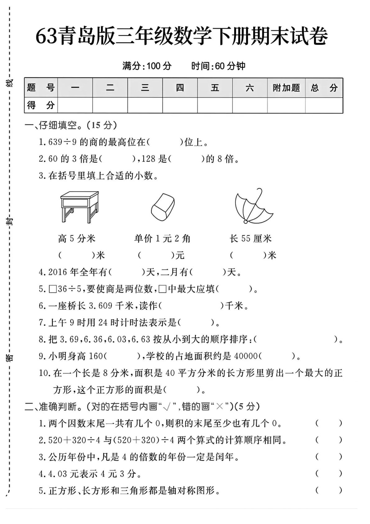 三年级下册青岛63制数学【期末试卷】