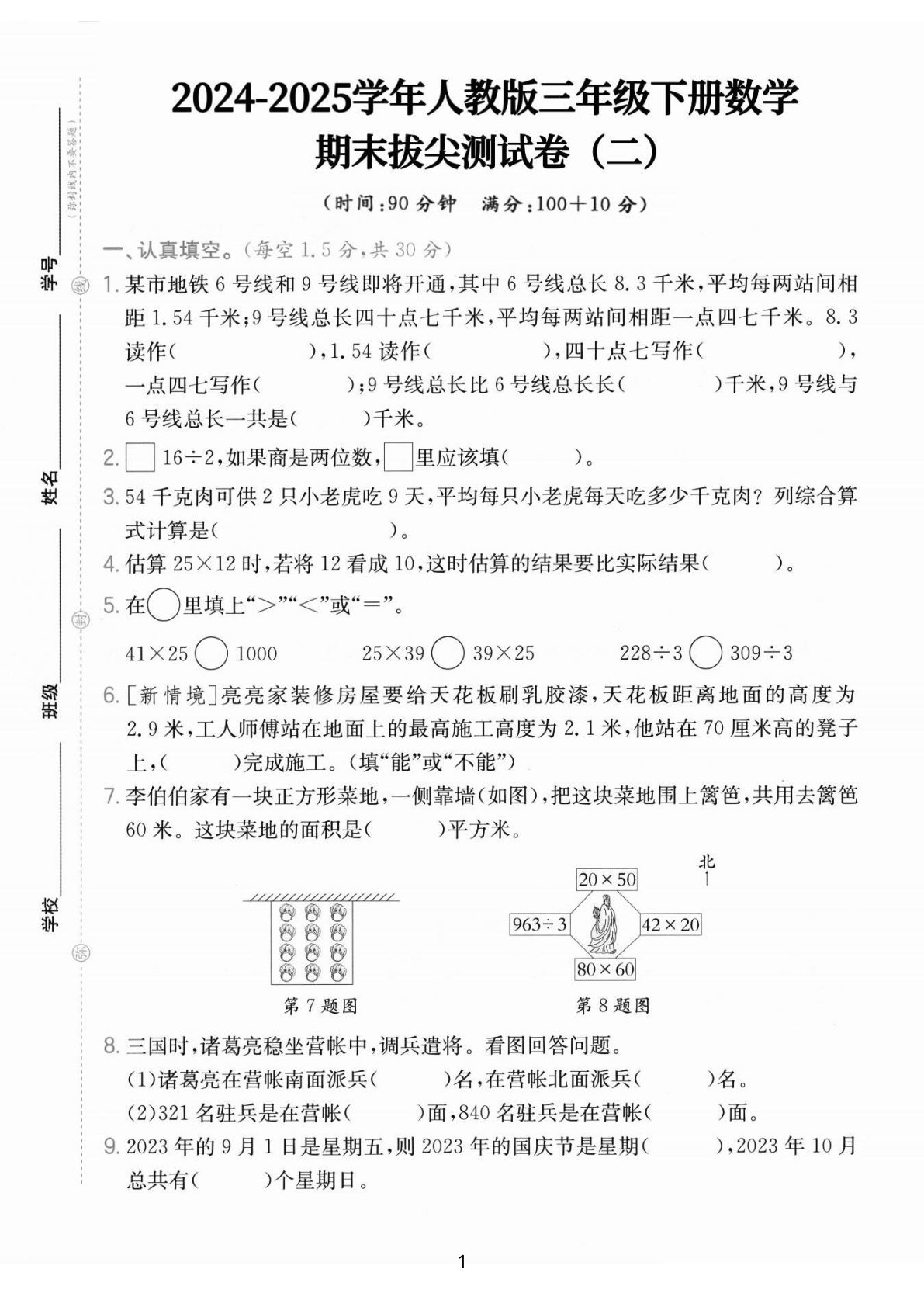 【25学年人教版三年级下册数学期末拔尖测试卷二（含答案5页）