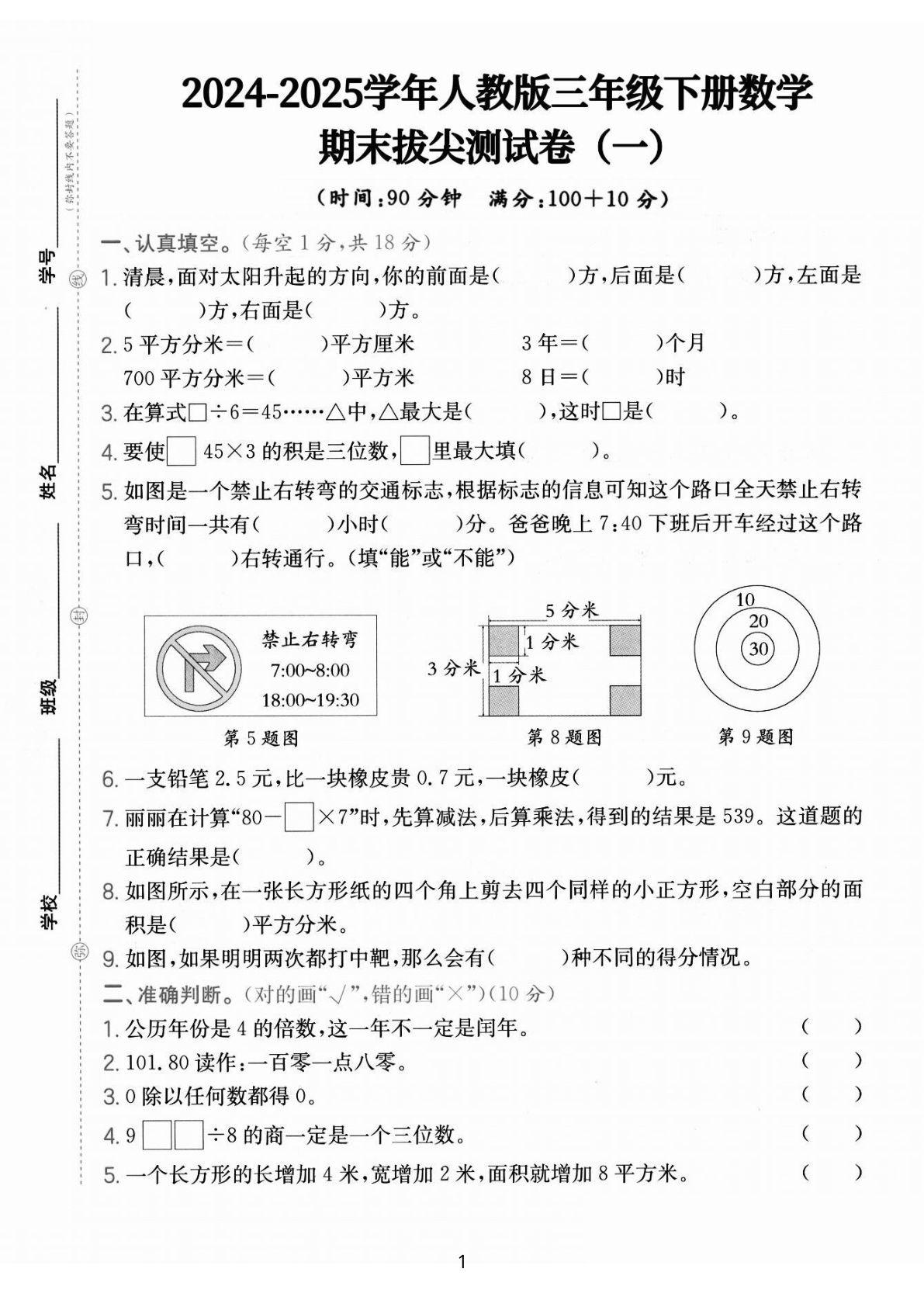【25学年人教版三年级下册数学期末拔尖测试卷一（含答案5页）