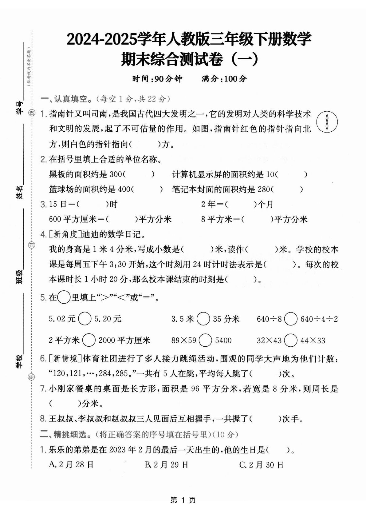 【25学年人教版三年级下册数学期末综合测试卷一（含答案5页）
