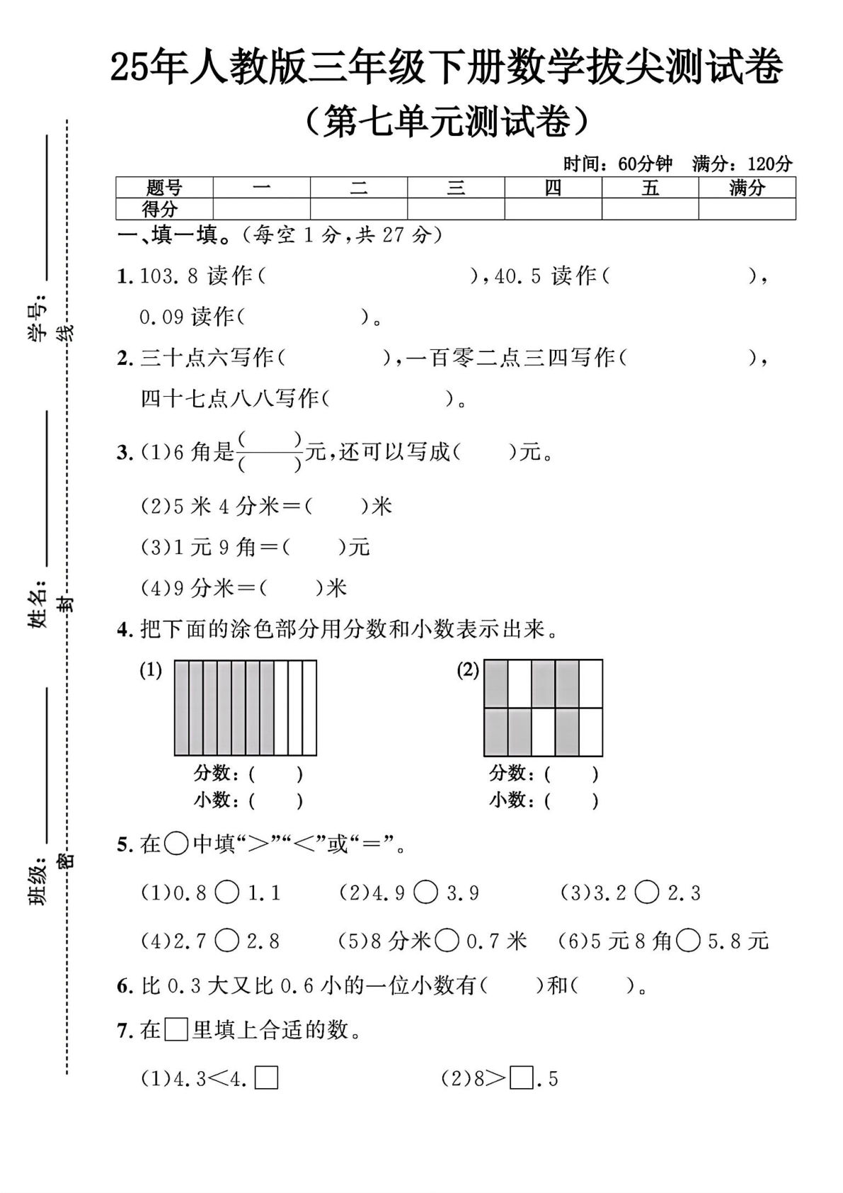人教版三年级下册数学第七单元测试卷 (1)
