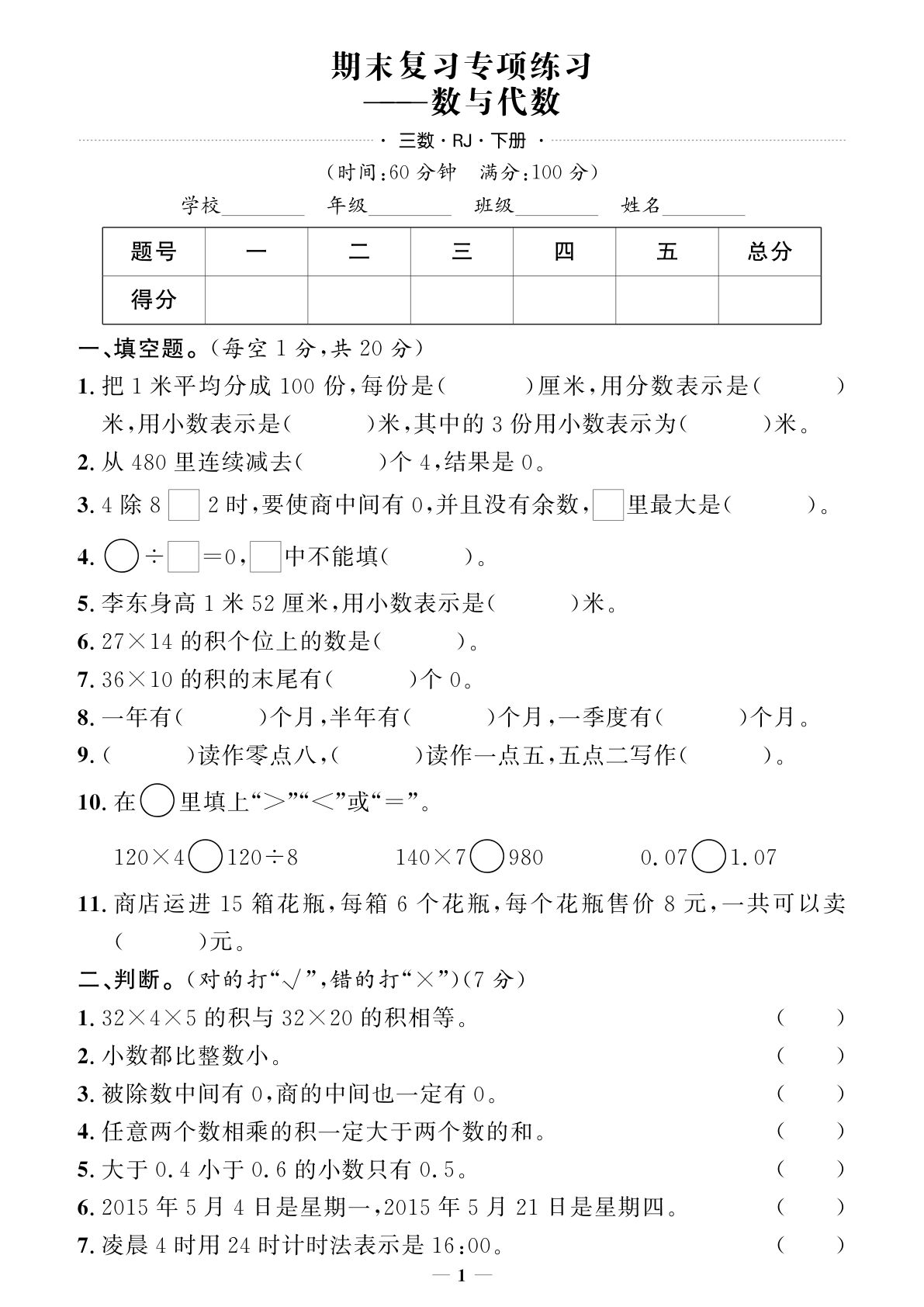 三年级下册人教版数学【期末押题卷】