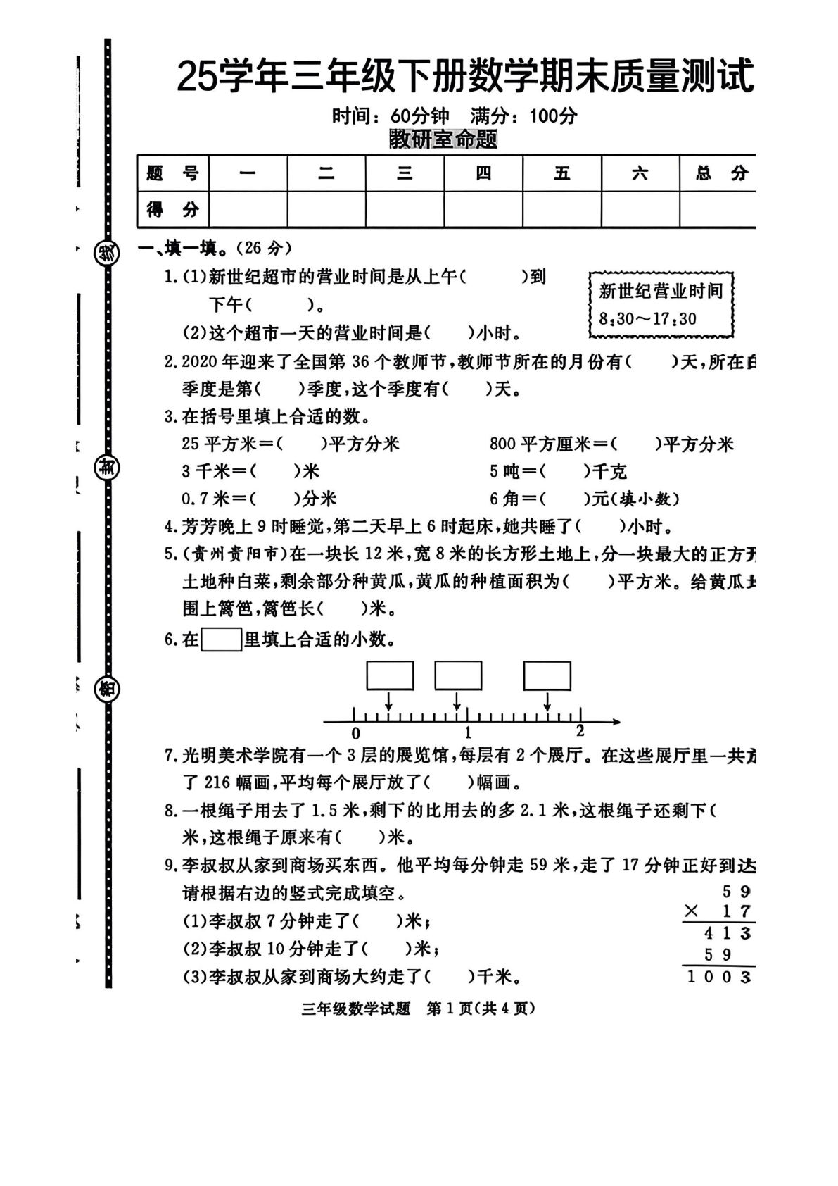 三年级下册数学【25学年期末质量测试】