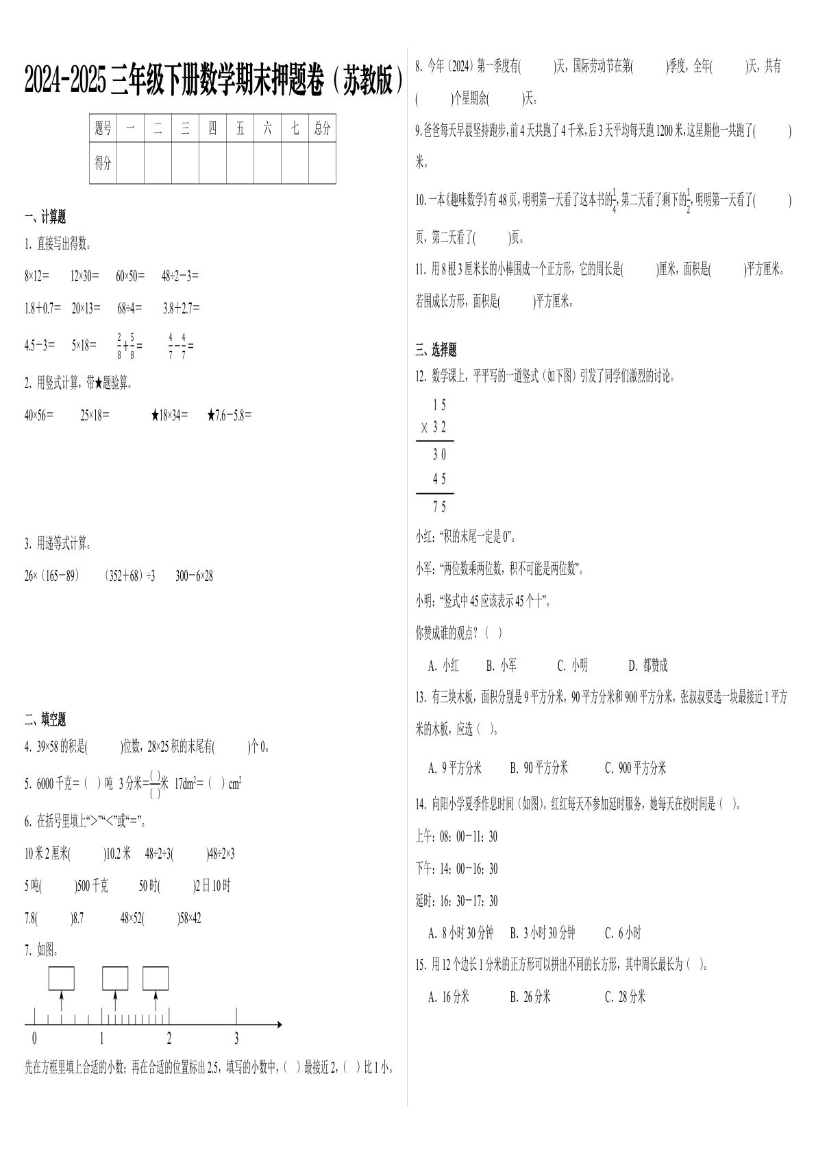 三年级下册苏教版数学【2025学年期末押题卷】