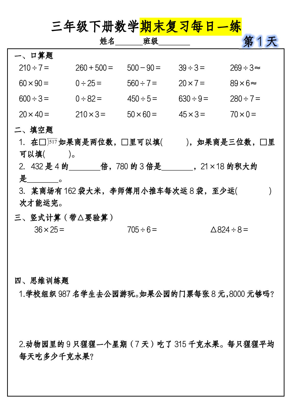 三年级下册数学期末复习每日一练-10天
