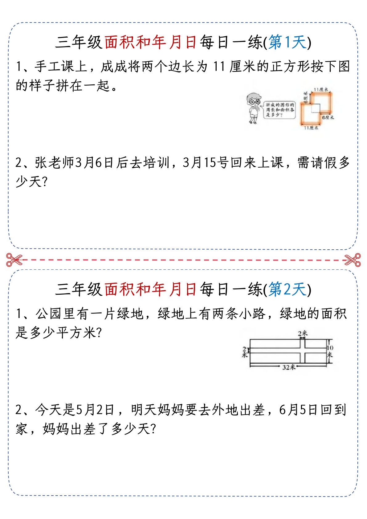 三年级下册数学【面积和年月日每日一练-含答案】