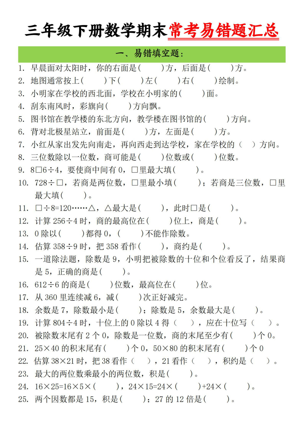 三年级下册数学【期末常考易错题汇总】
