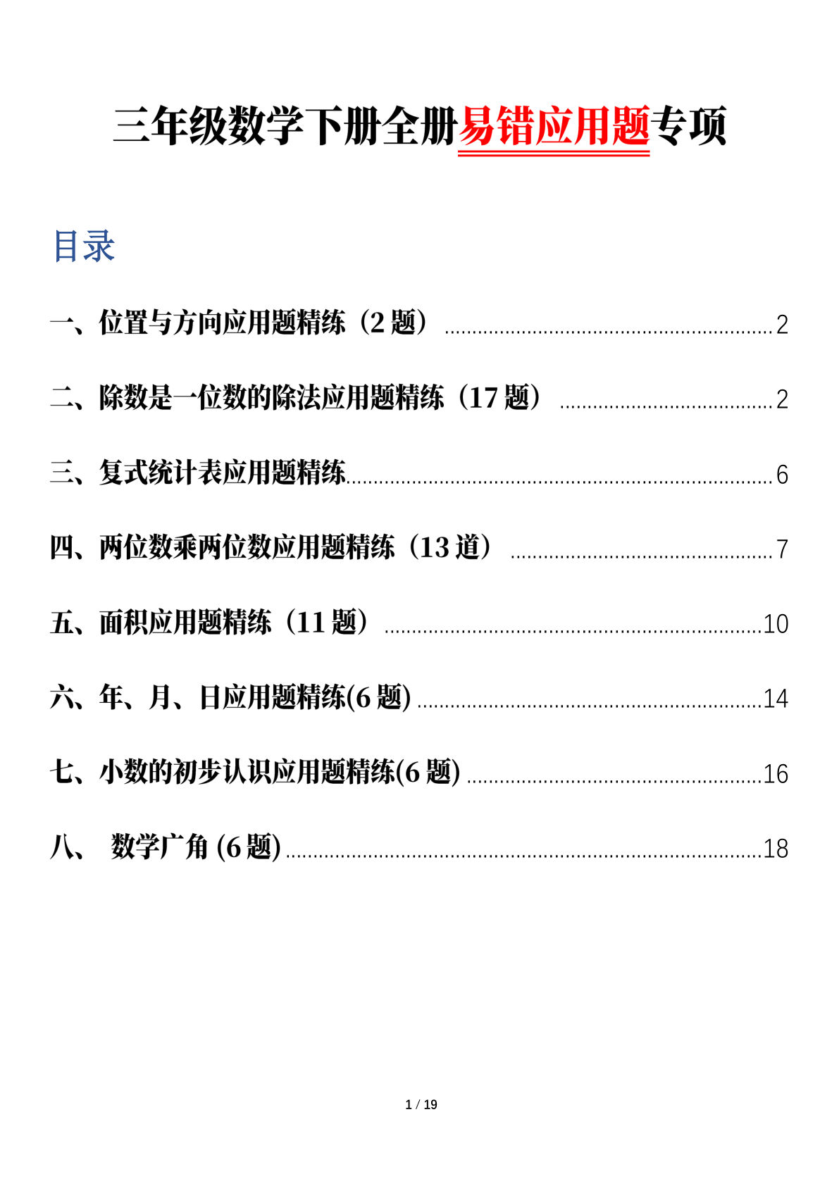 三年级下册数学全册易错应用题专项（含答案38页）
