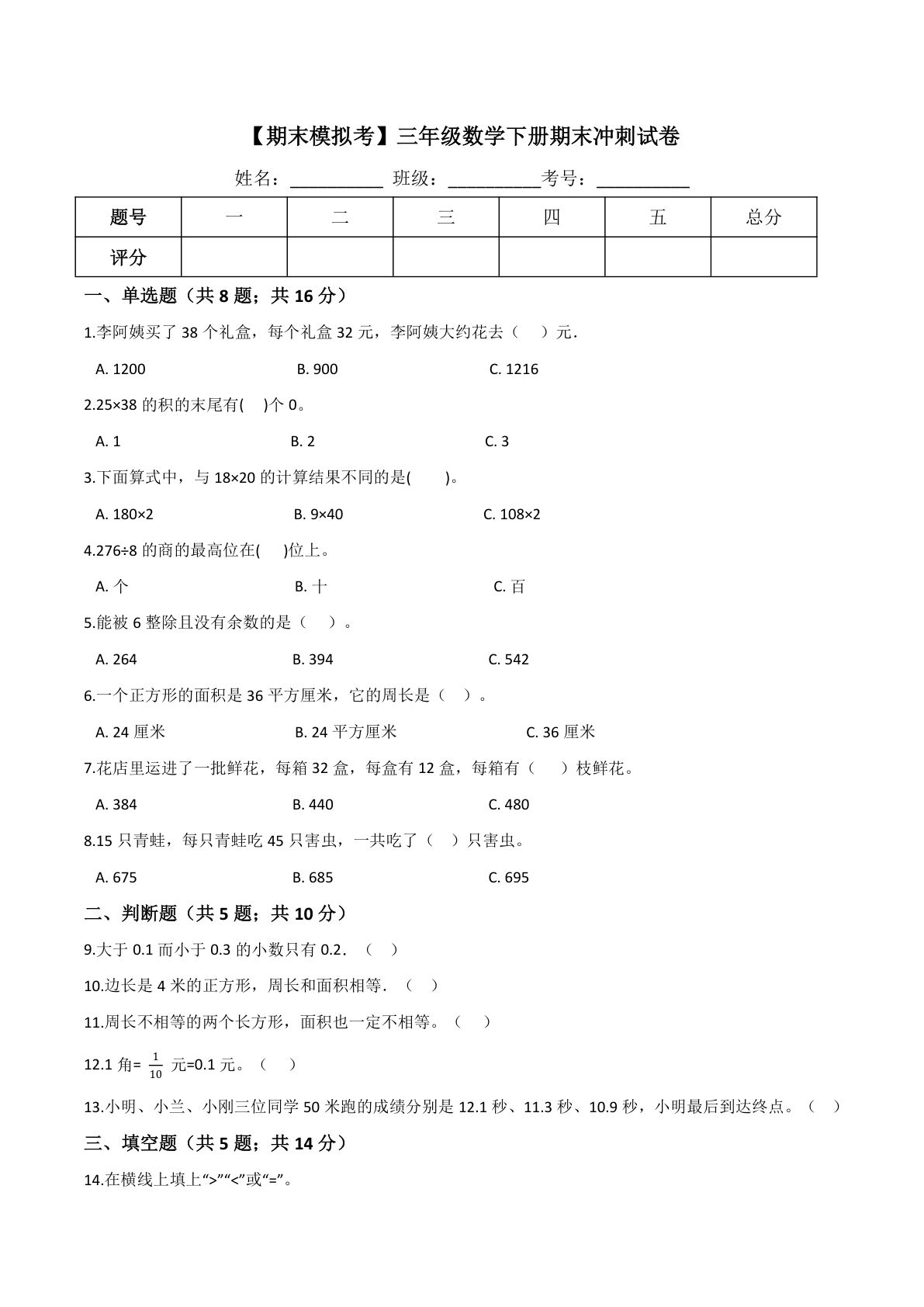 三年级下册西师版数学【期末冲刺试卷（1）】