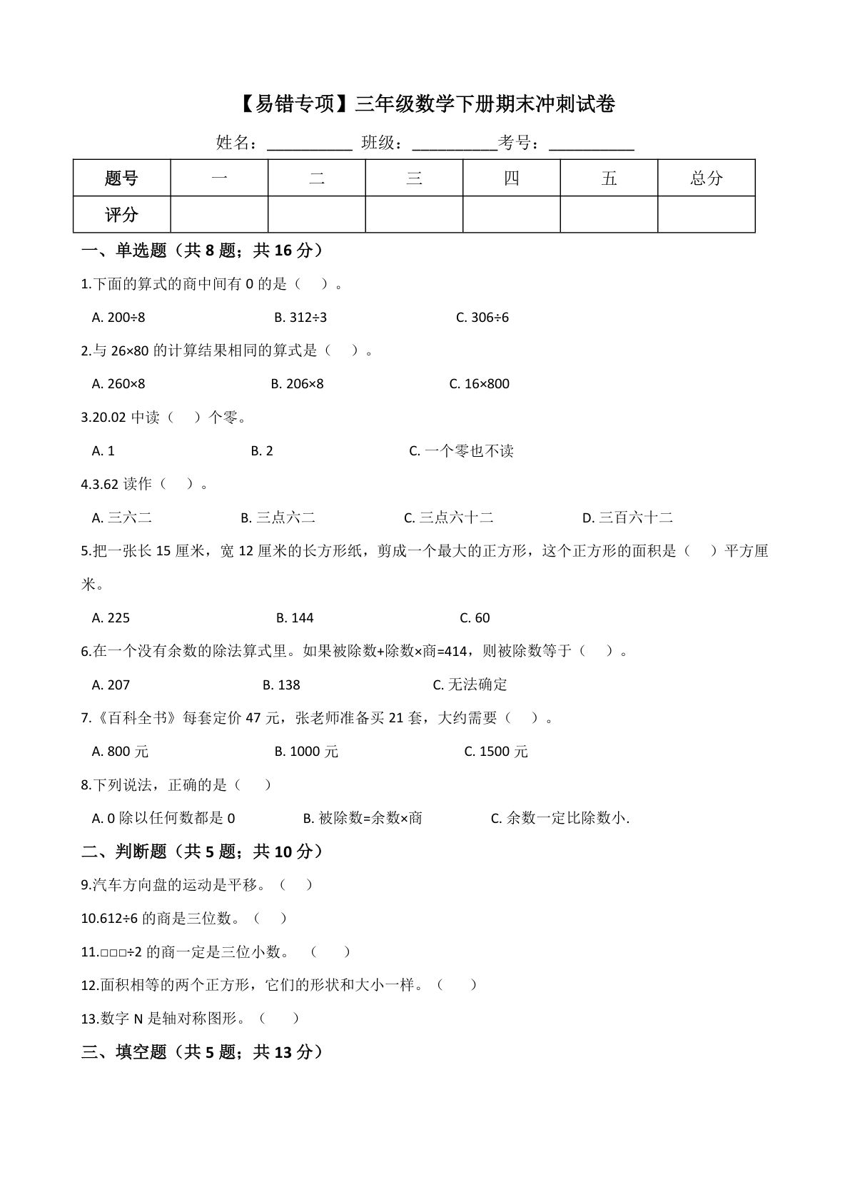 三年级下册西师版数学【期末冲刺试卷（2）】