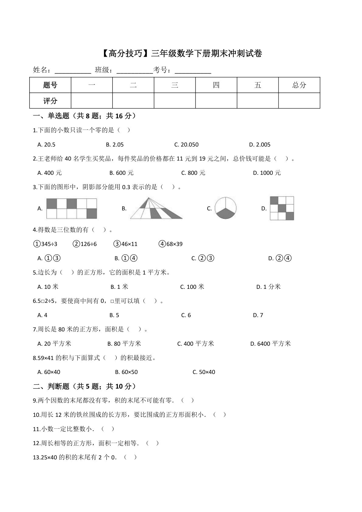 三年级下册西师版数学【期末冲刺试卷（3）】