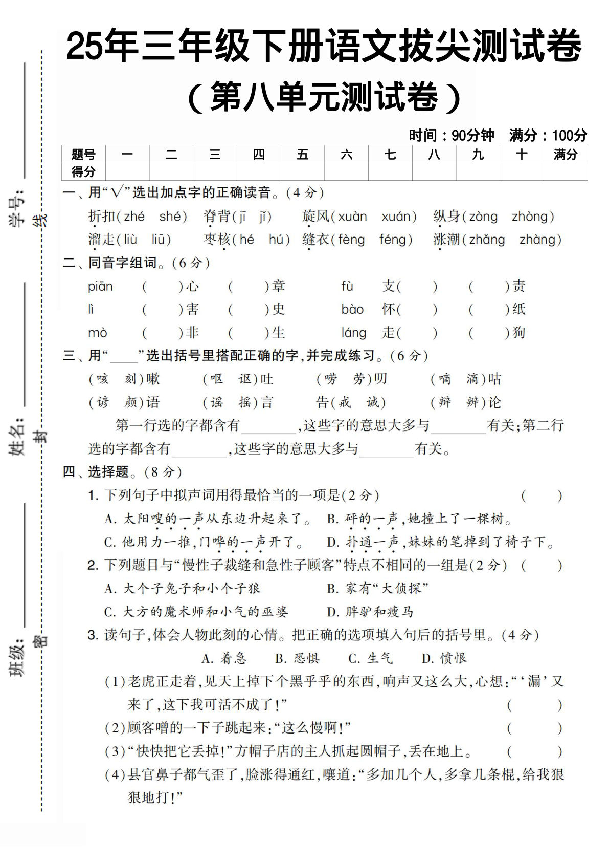 人教版三年级下册语文第八单元测试卷1