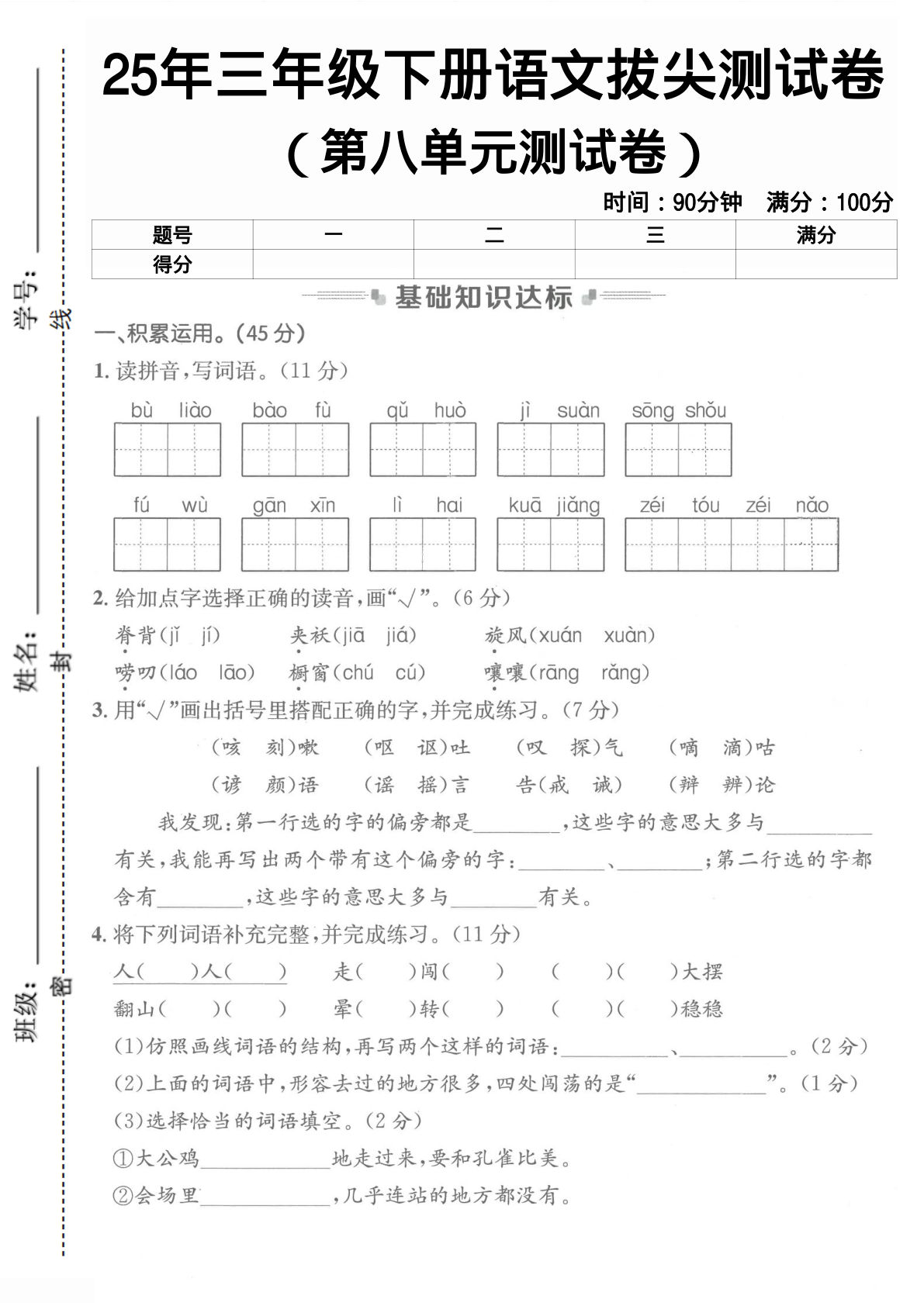 人教版三年级下册语文第八单元测试卷2