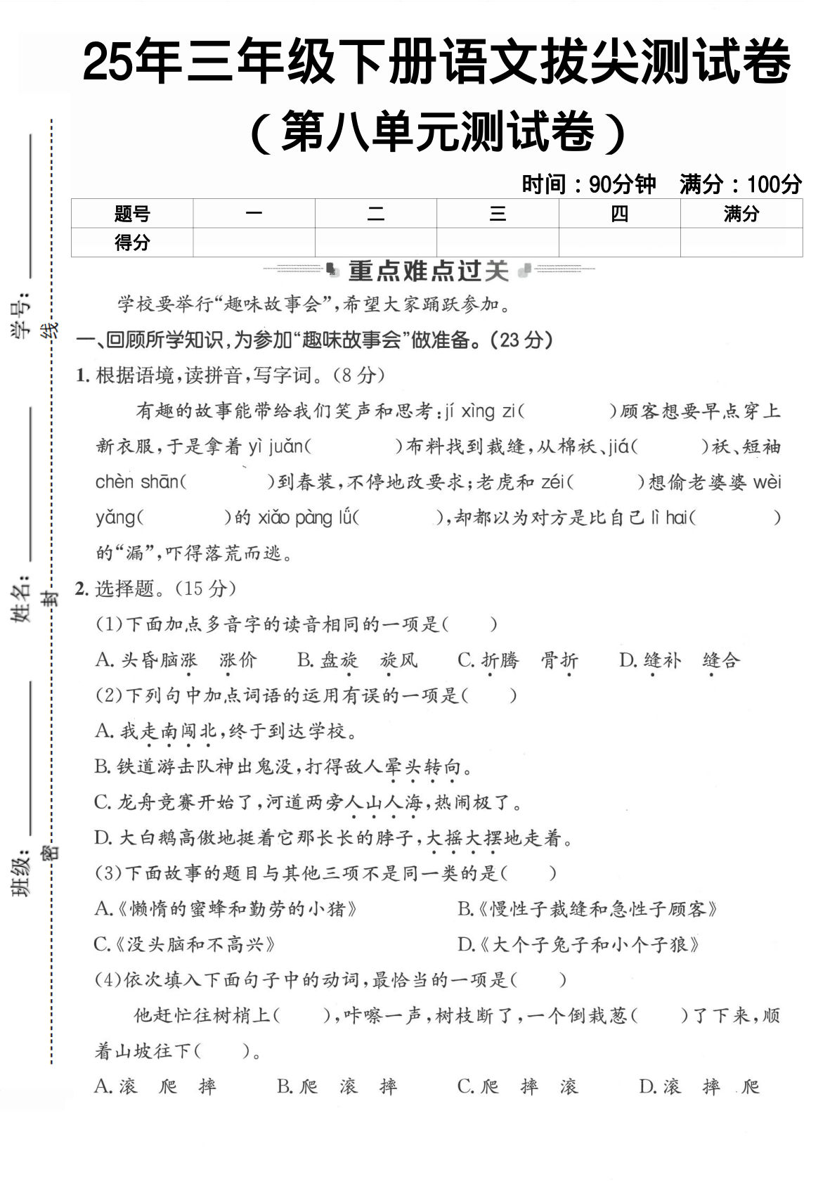 人教版三年级下册语文第八单元测试卷3