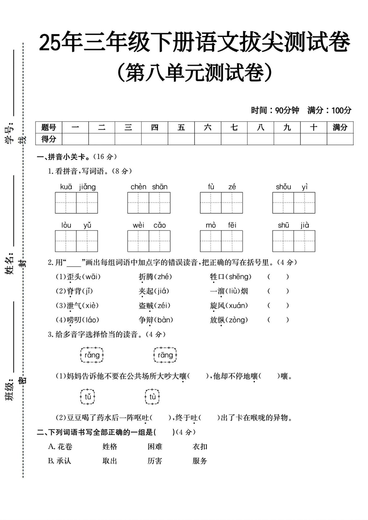 人教版三年级下册语文第八单元测试卷4