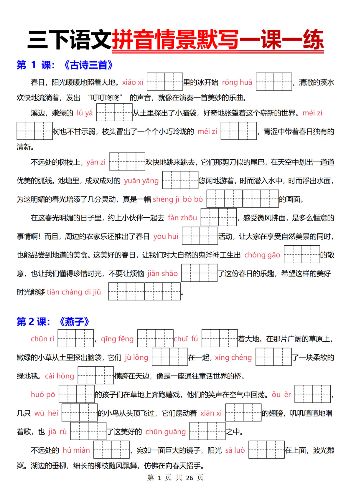 【拼音情景默写一课一练】三年级下册语文