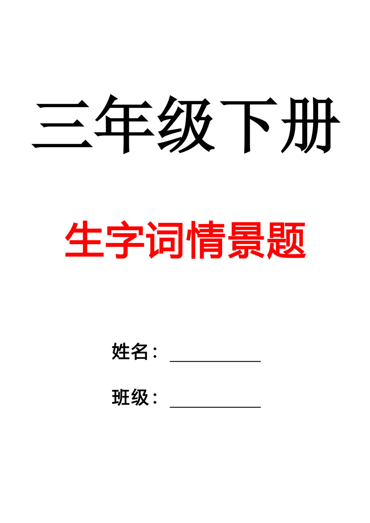 【生字词情境题（附答案）】三年级下册语文