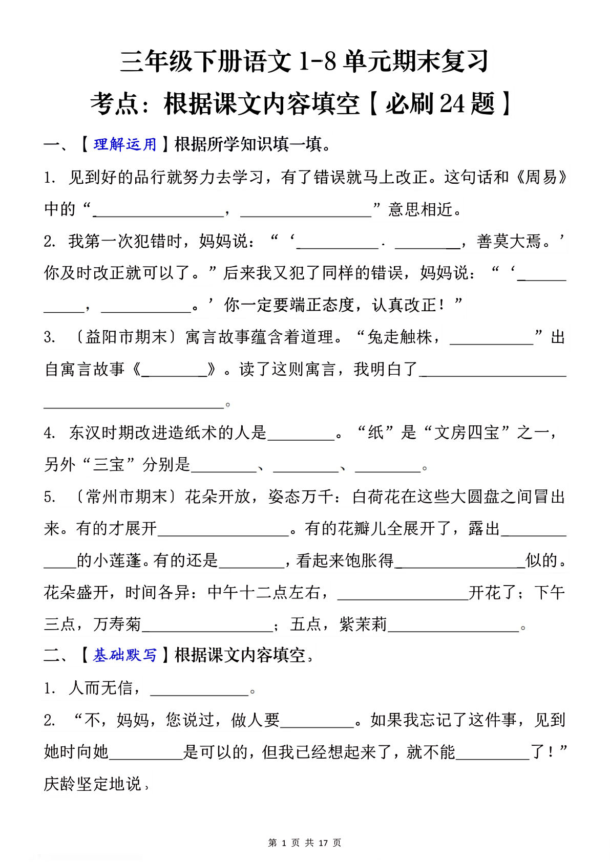 【1-8单元期末复习考点：根据课文内容填空（必刷27题）】三年级下册语文