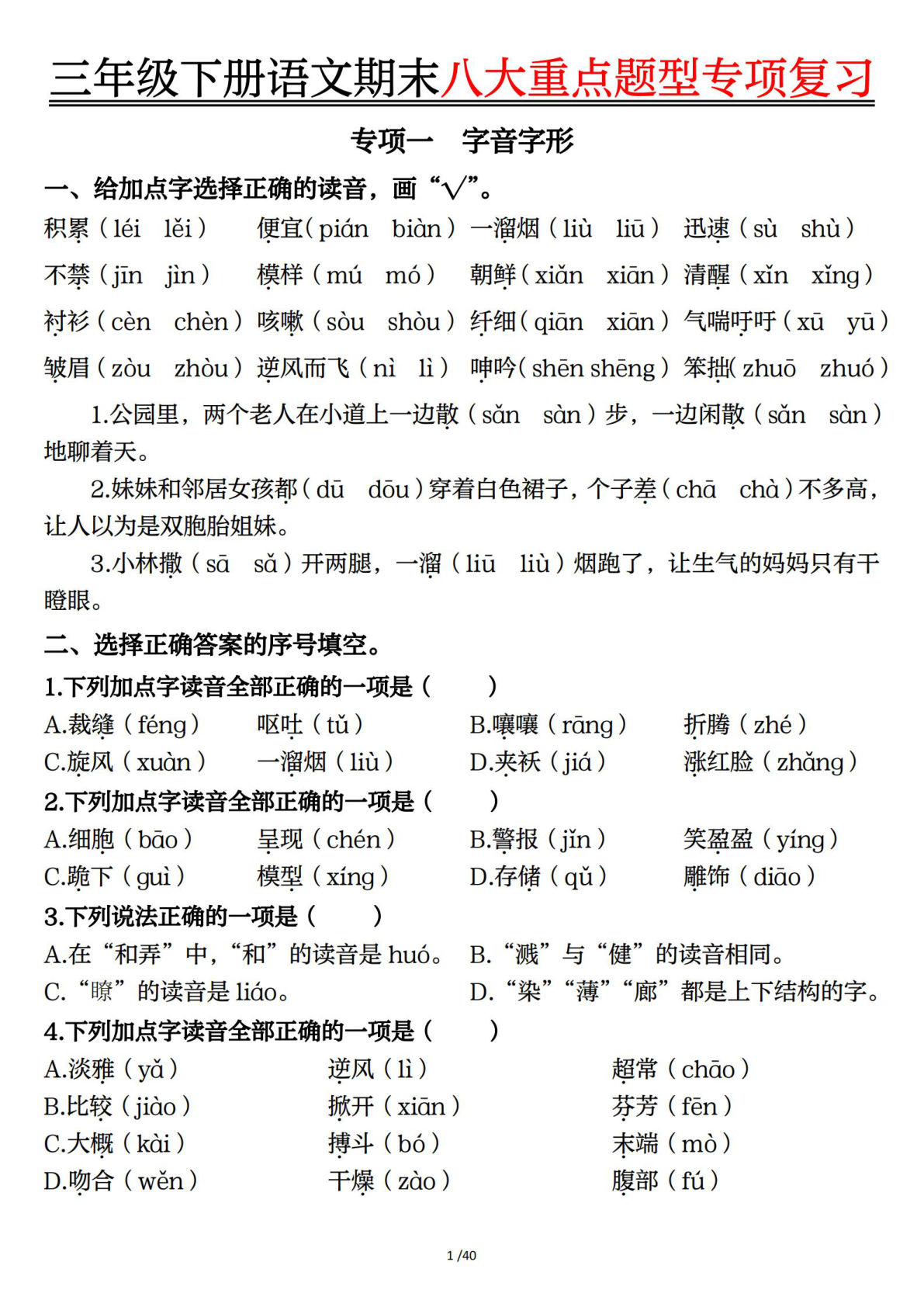 【25春-期末八大重点题型专项复习含答案】三年级下册语文