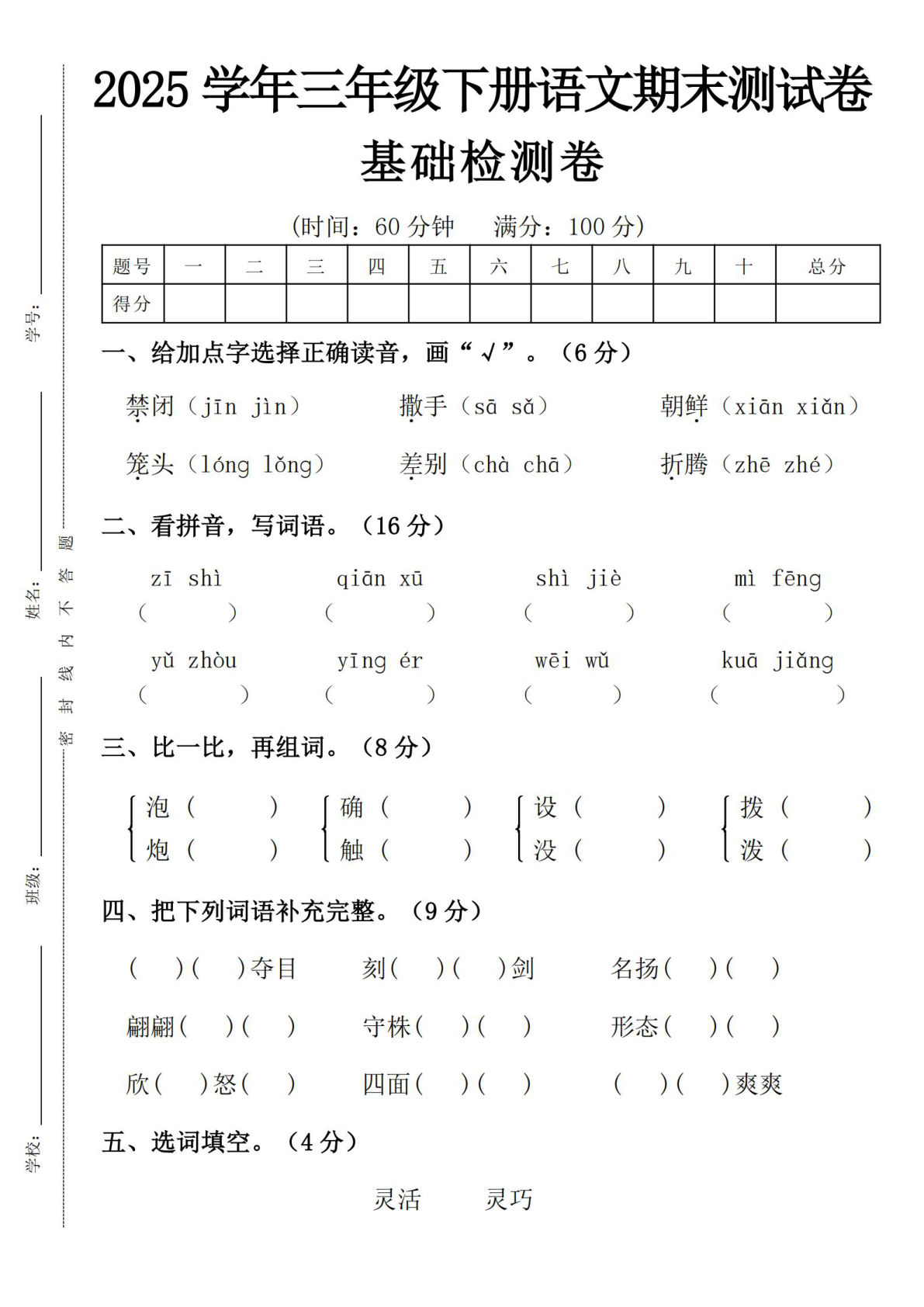 【2025学年期末基础卷】三年级下册语文