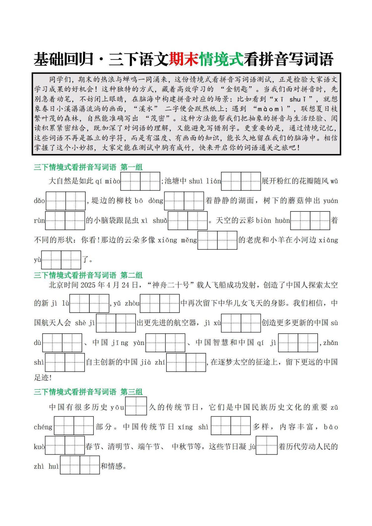 【基础回归-期末情境式看拼音写词语】三年级下册语文