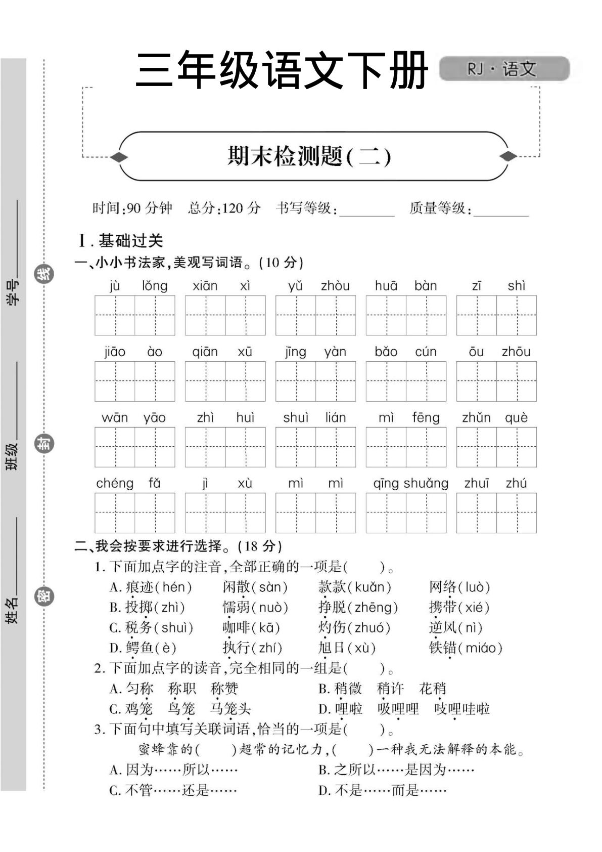 【期末测试题二】三年级下册语文