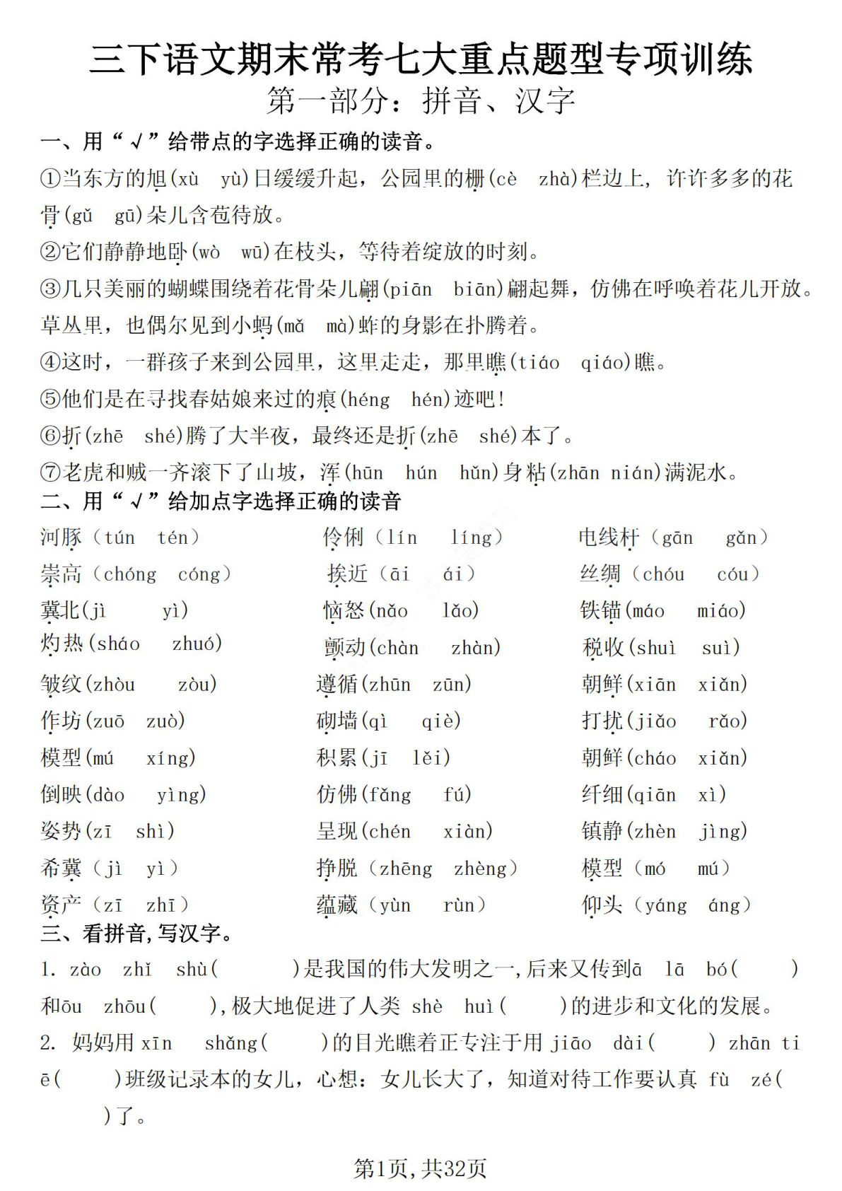 【期末常考七大重点题型专项训练】三年级下册语文