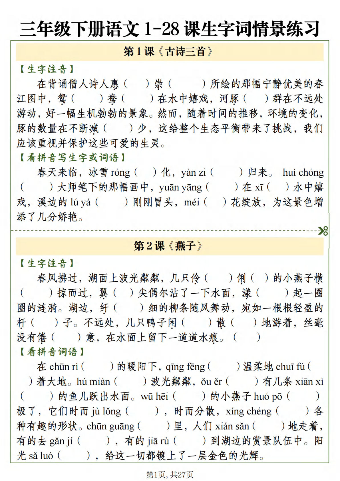 【期末复习1-8单元每课生字词情景练习】三年级下册语文