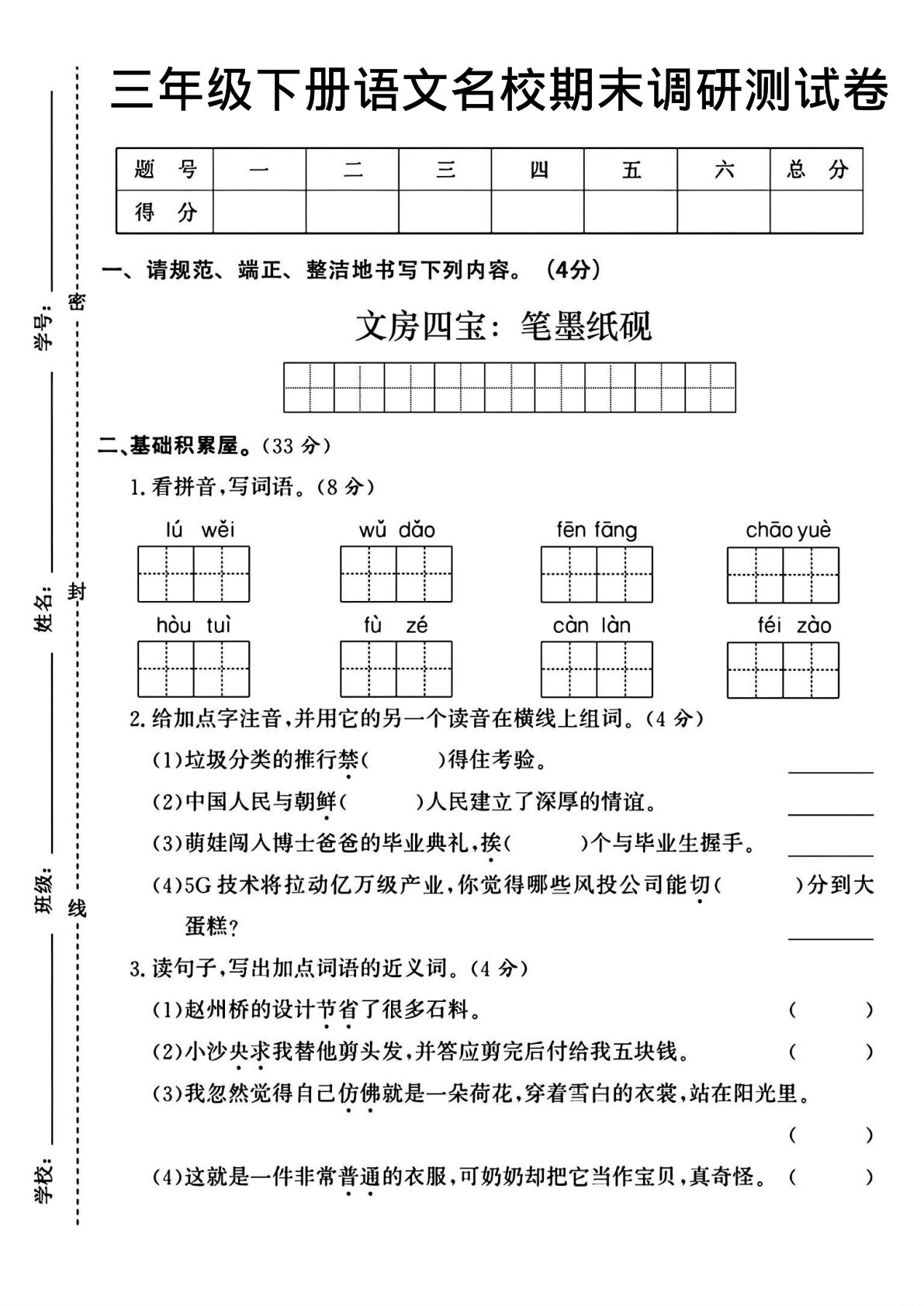 【期末名校调研测试卷】三年级下册语文